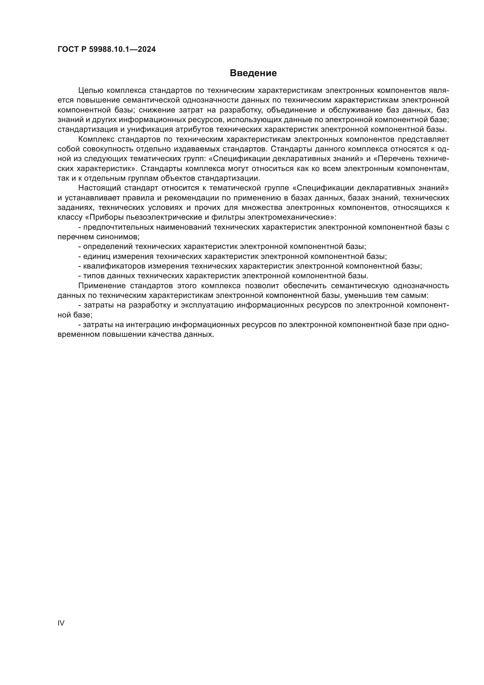 ГОСТ Р 59988.10.1-2024
