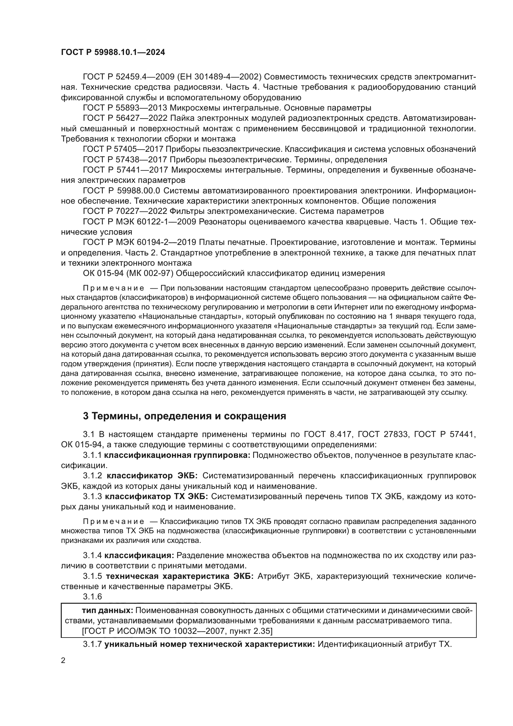 ГОСТ Р 59988.10.1-2024