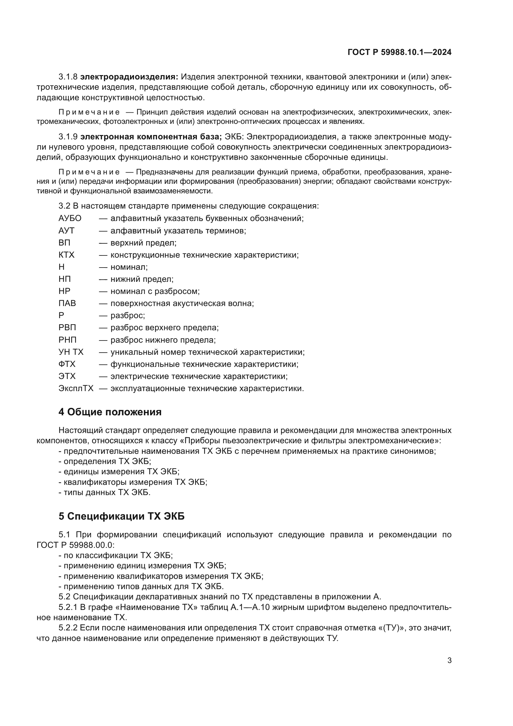 ГОСТ Р 59988.10.1-2024