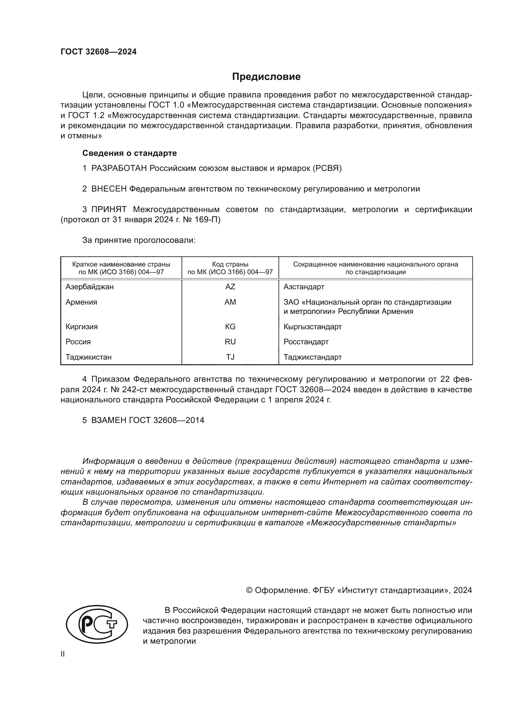 ГОСТ 32608-2024