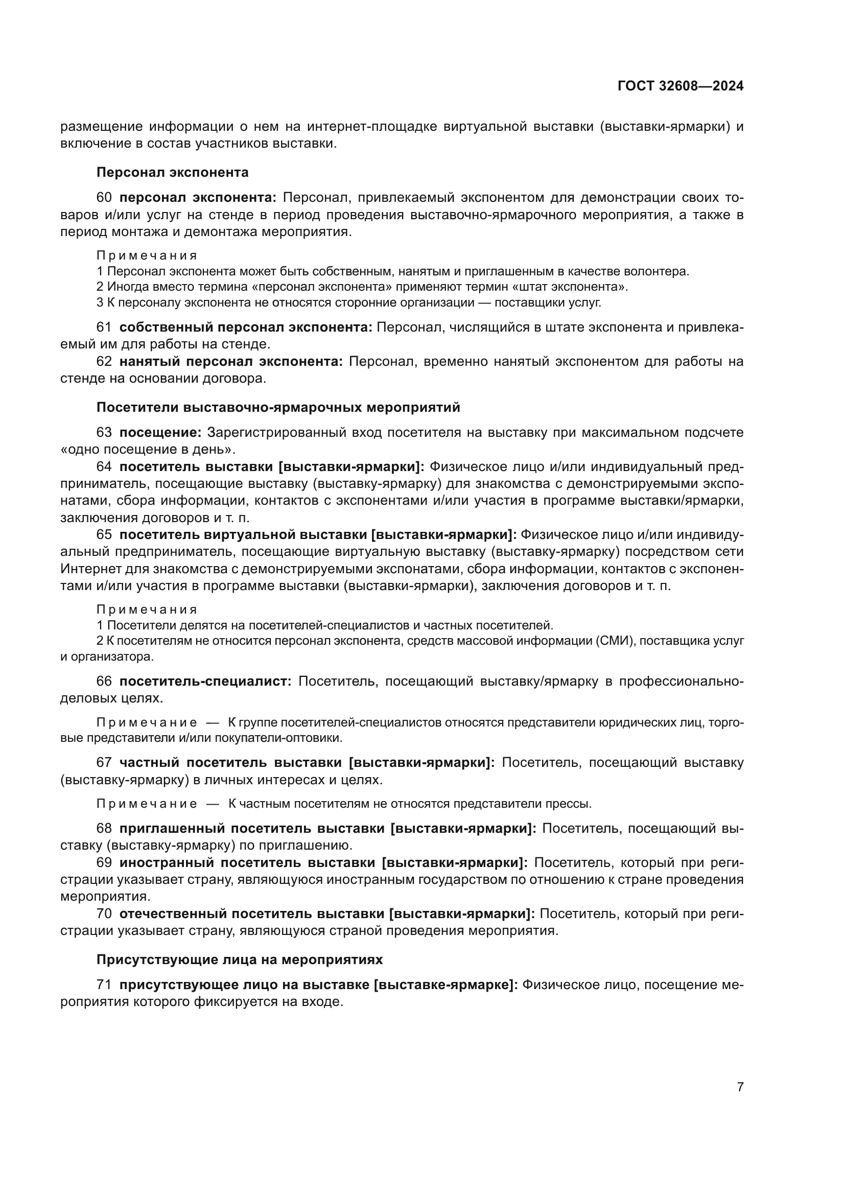 ГОСТ 32608-2024