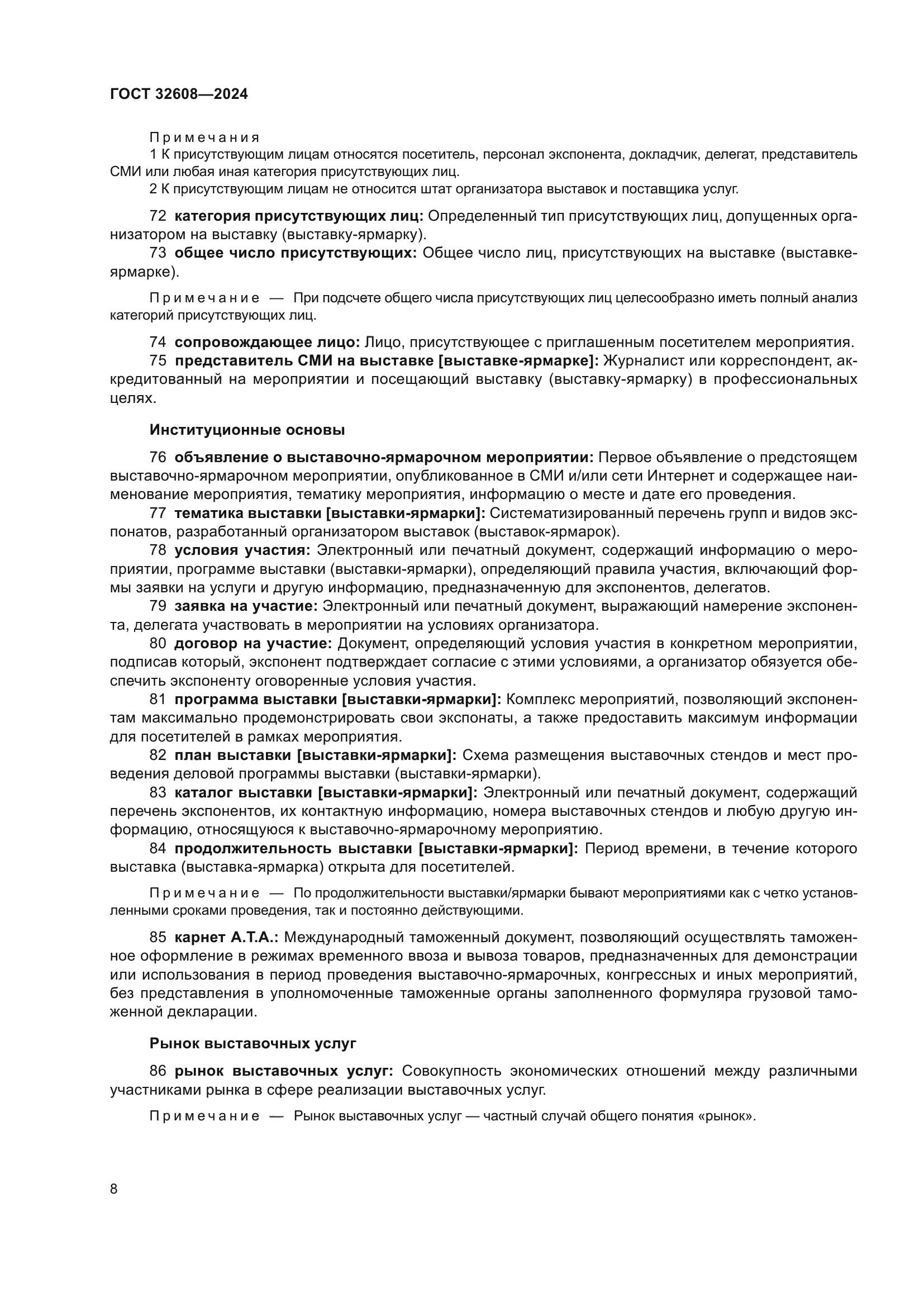 ГОСТ 32608-2024