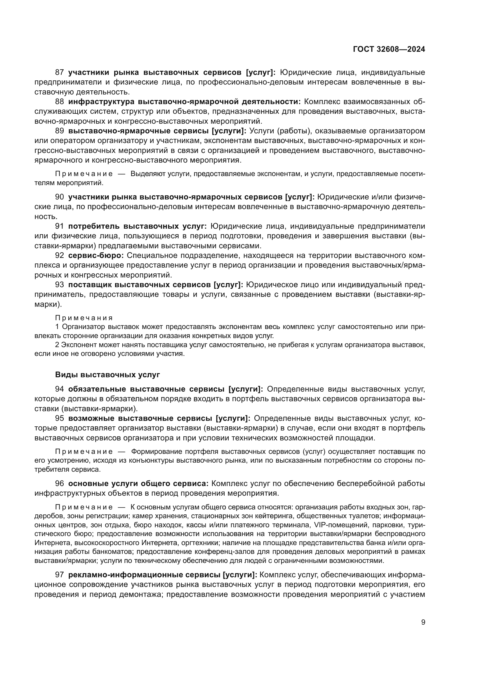 ГОСТ 32608-2024