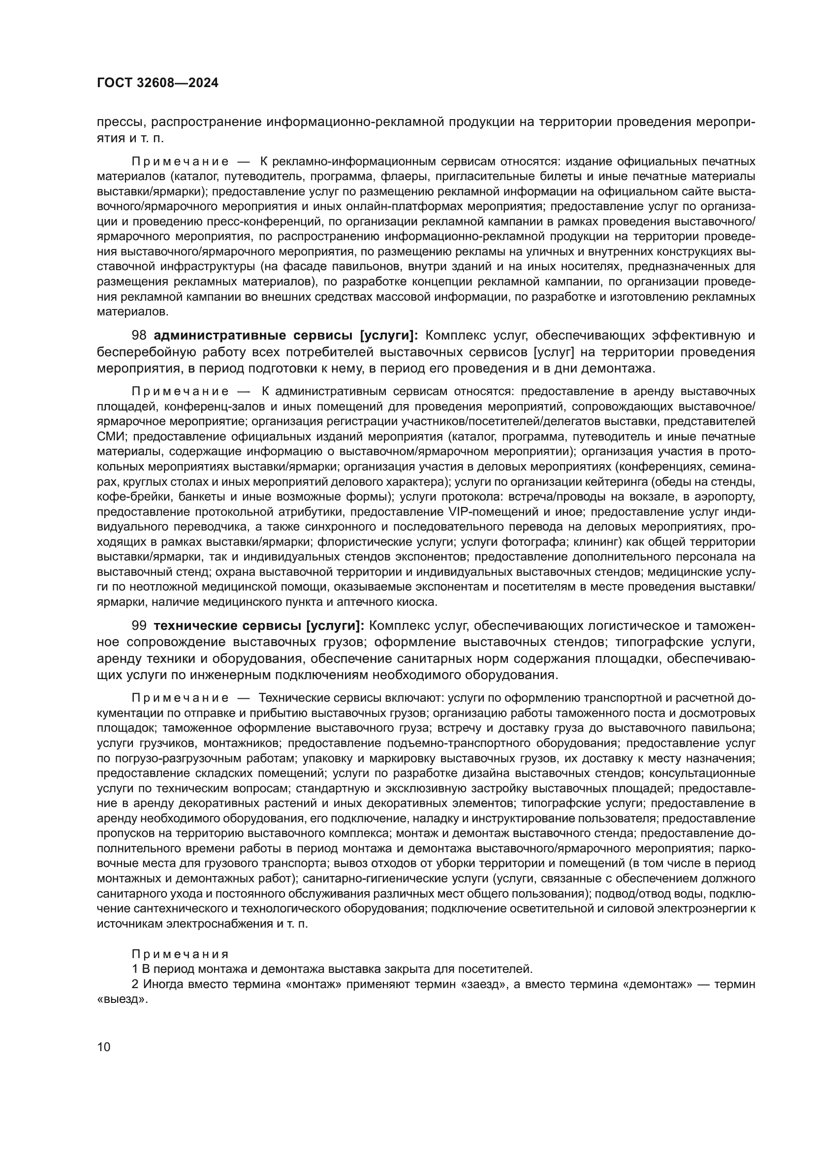 ГОСТ 32608-2024