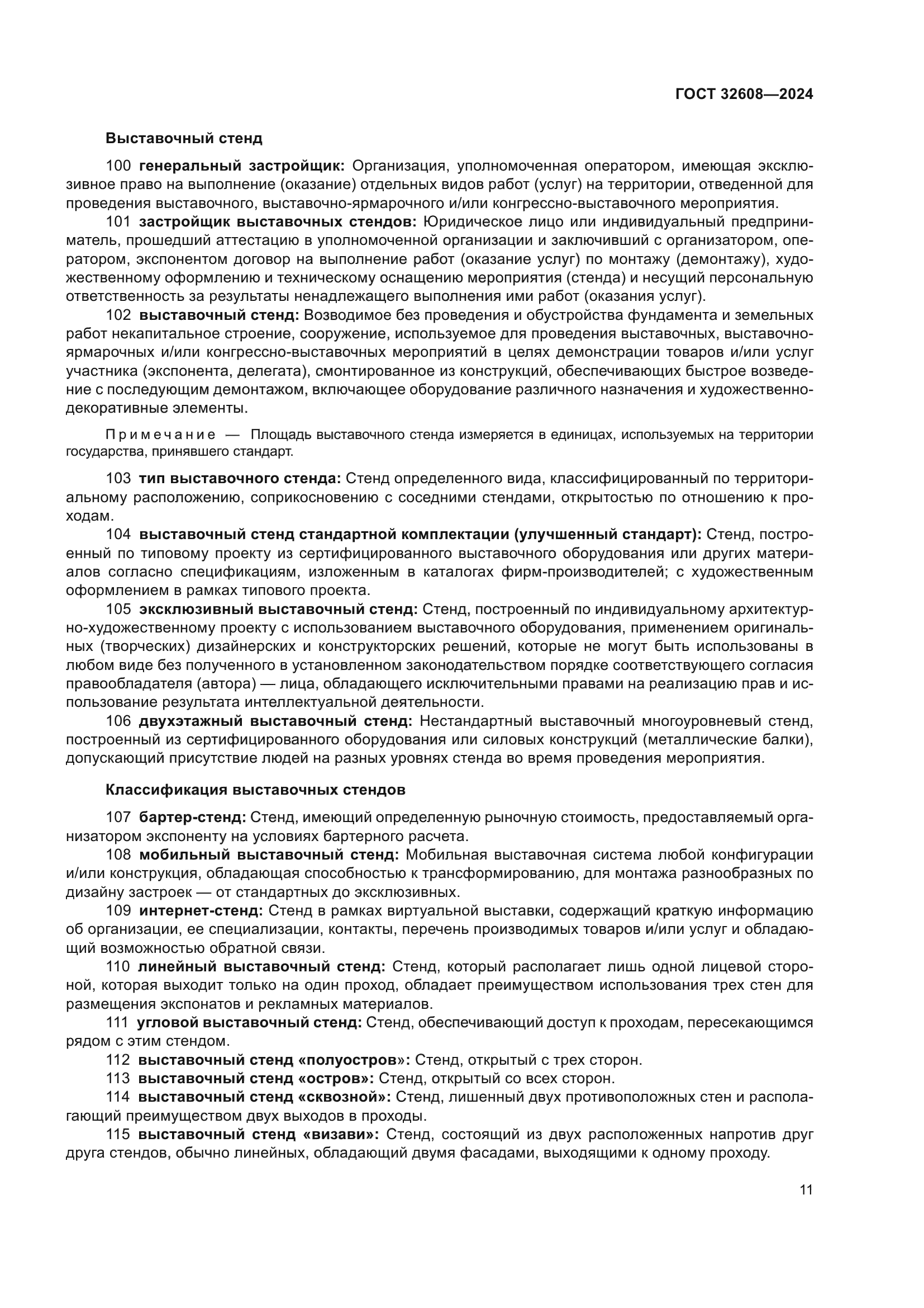 ГОСТ 32608-2024