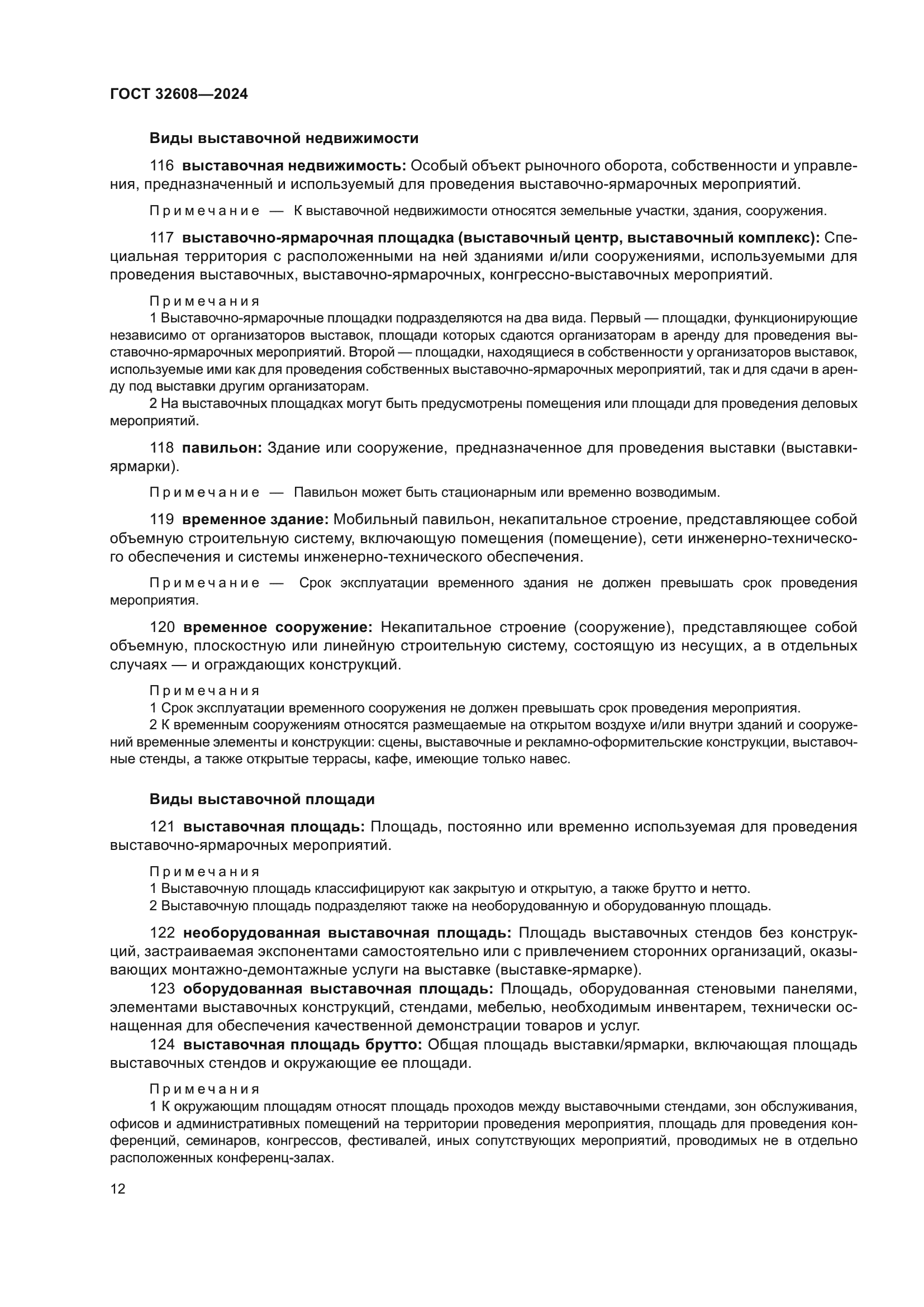 ГОСТ 32608-2024