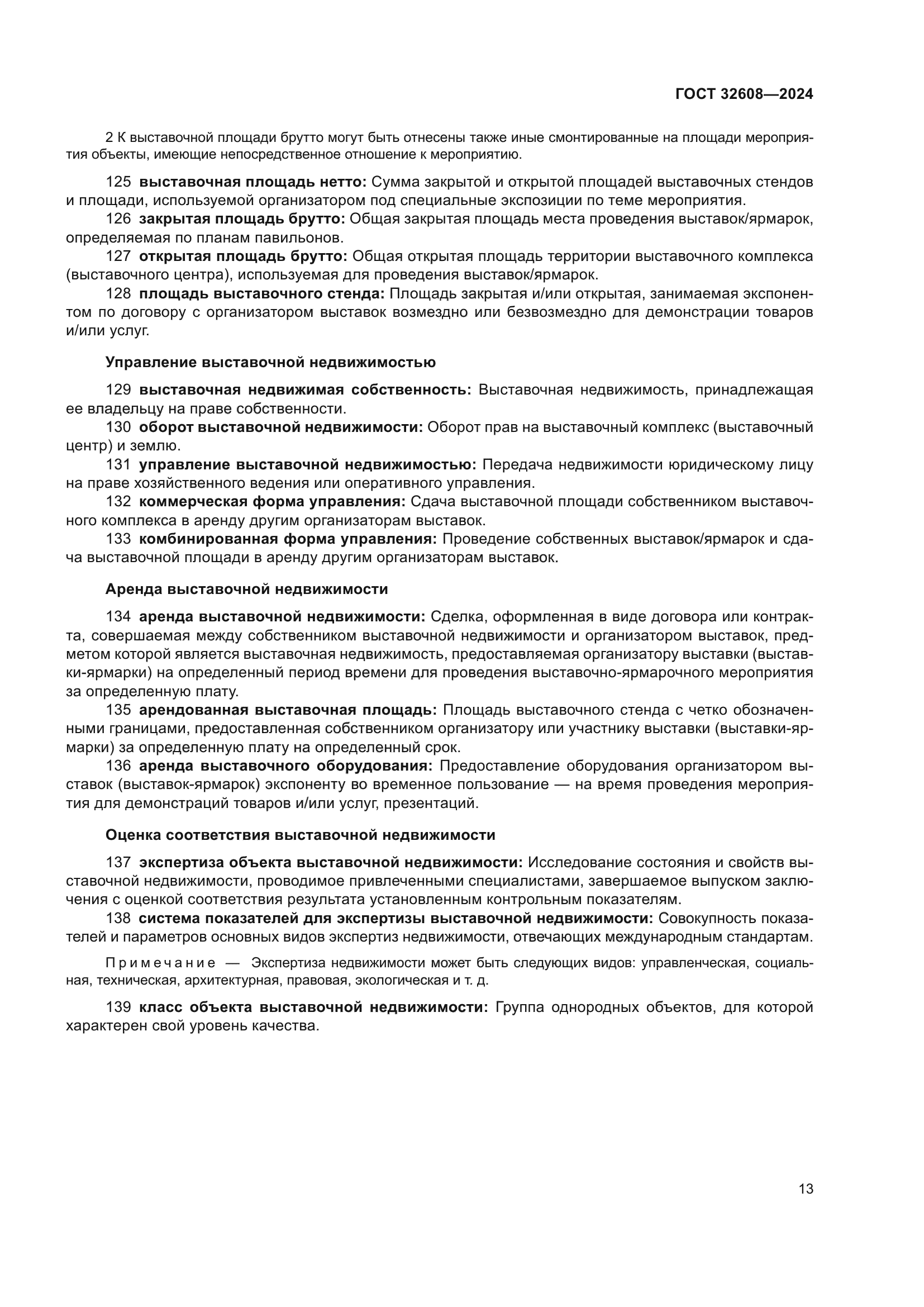 ГОСТ 32608-2024