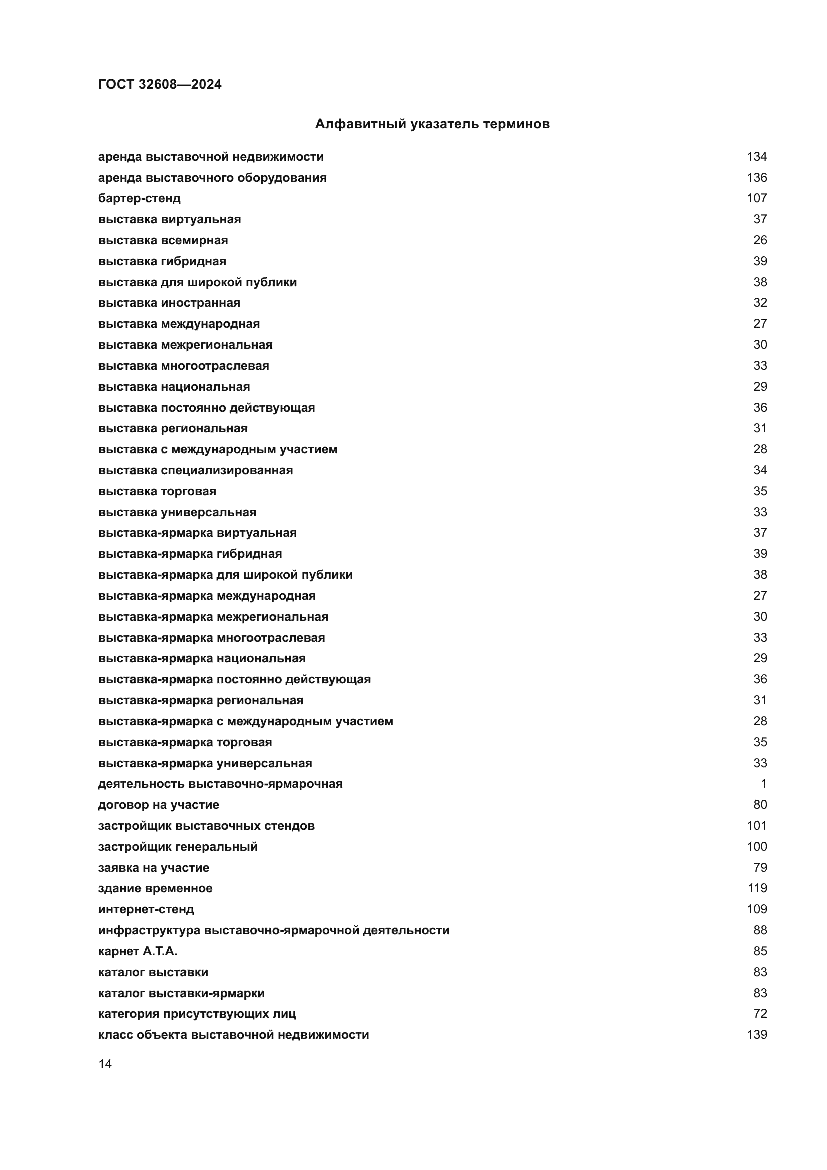 ГОСТ 32608-2024