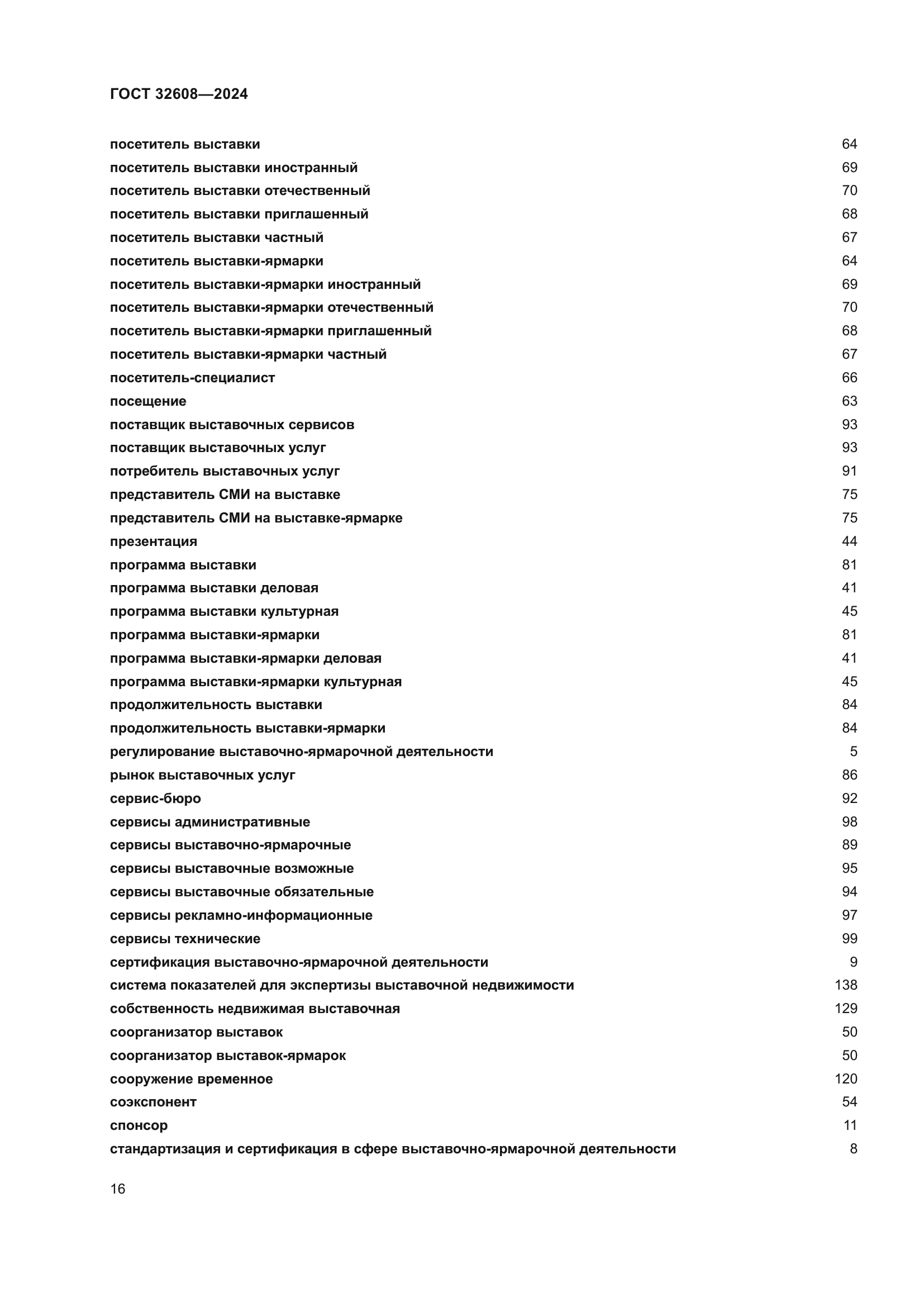 ГОСТ 32608-2024