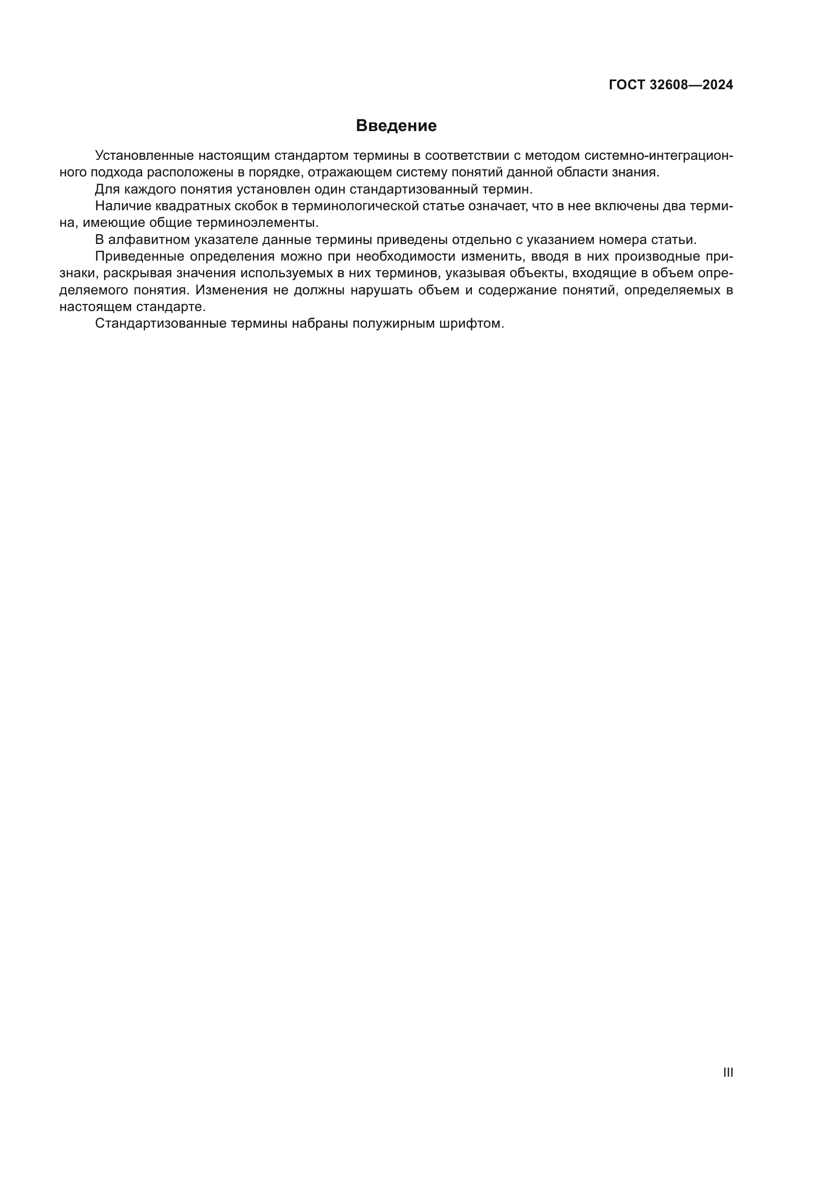 ГОСТ 32608-2024
