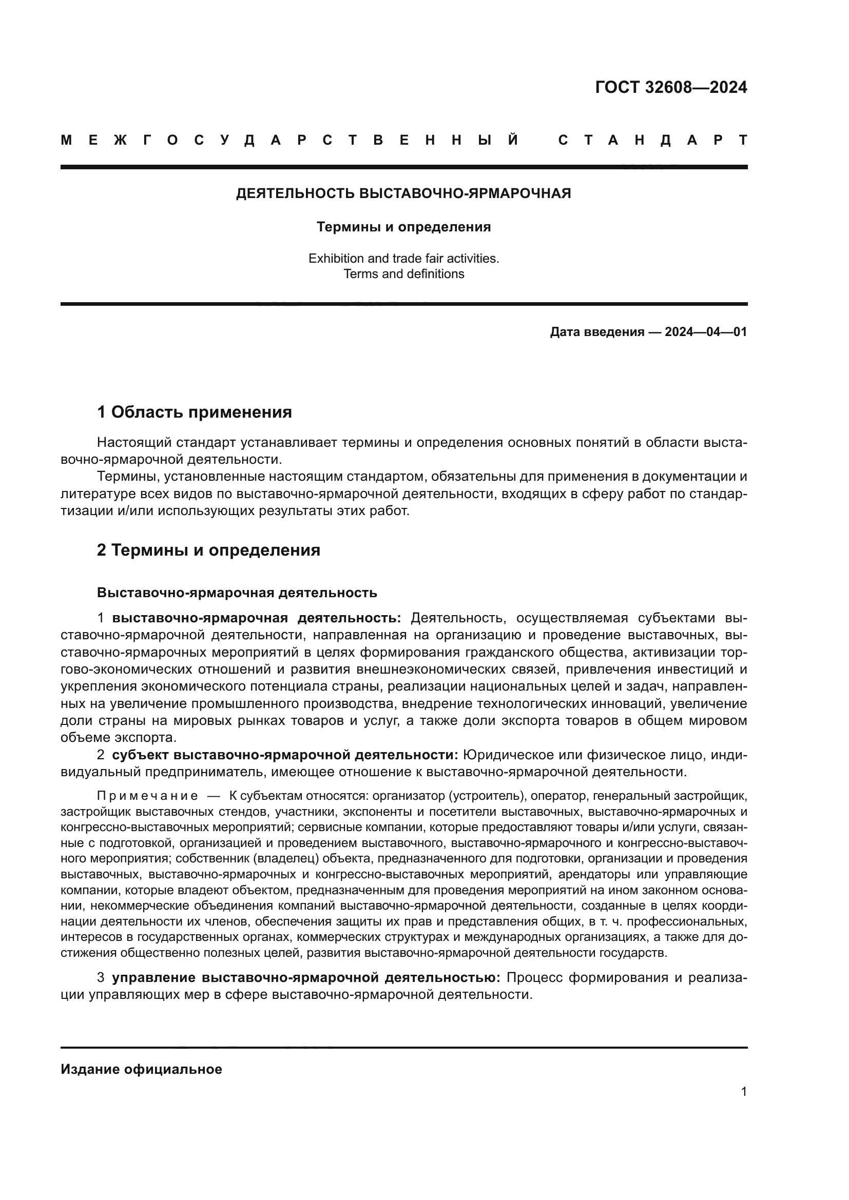 ГОСТ 32608-2024