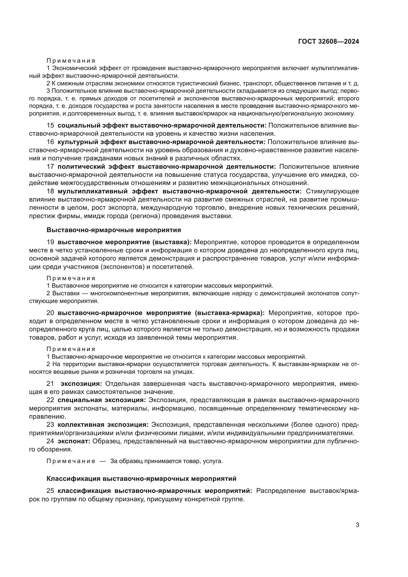ГОСТ 32608-2024