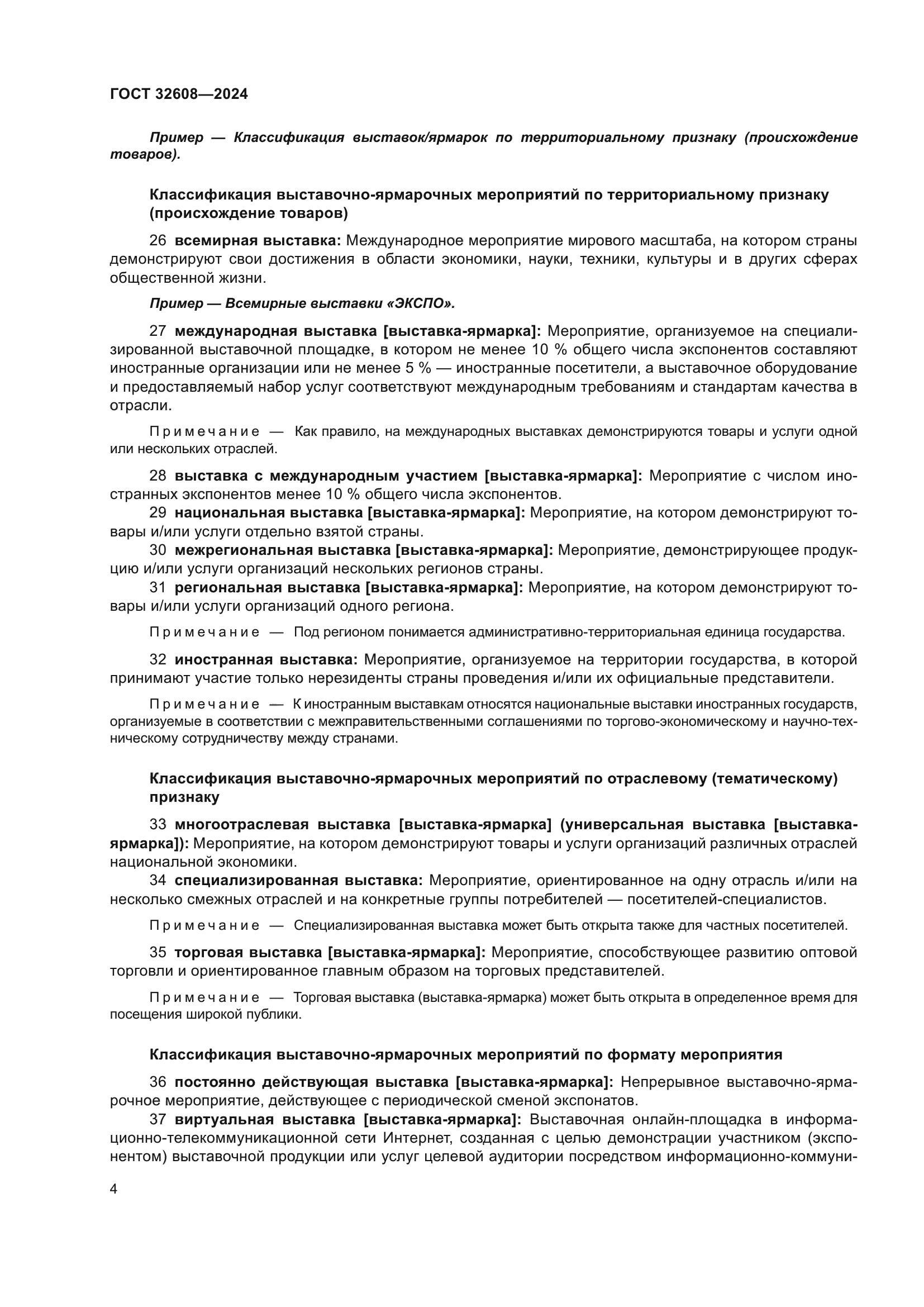 ГОСТ 32608-2024