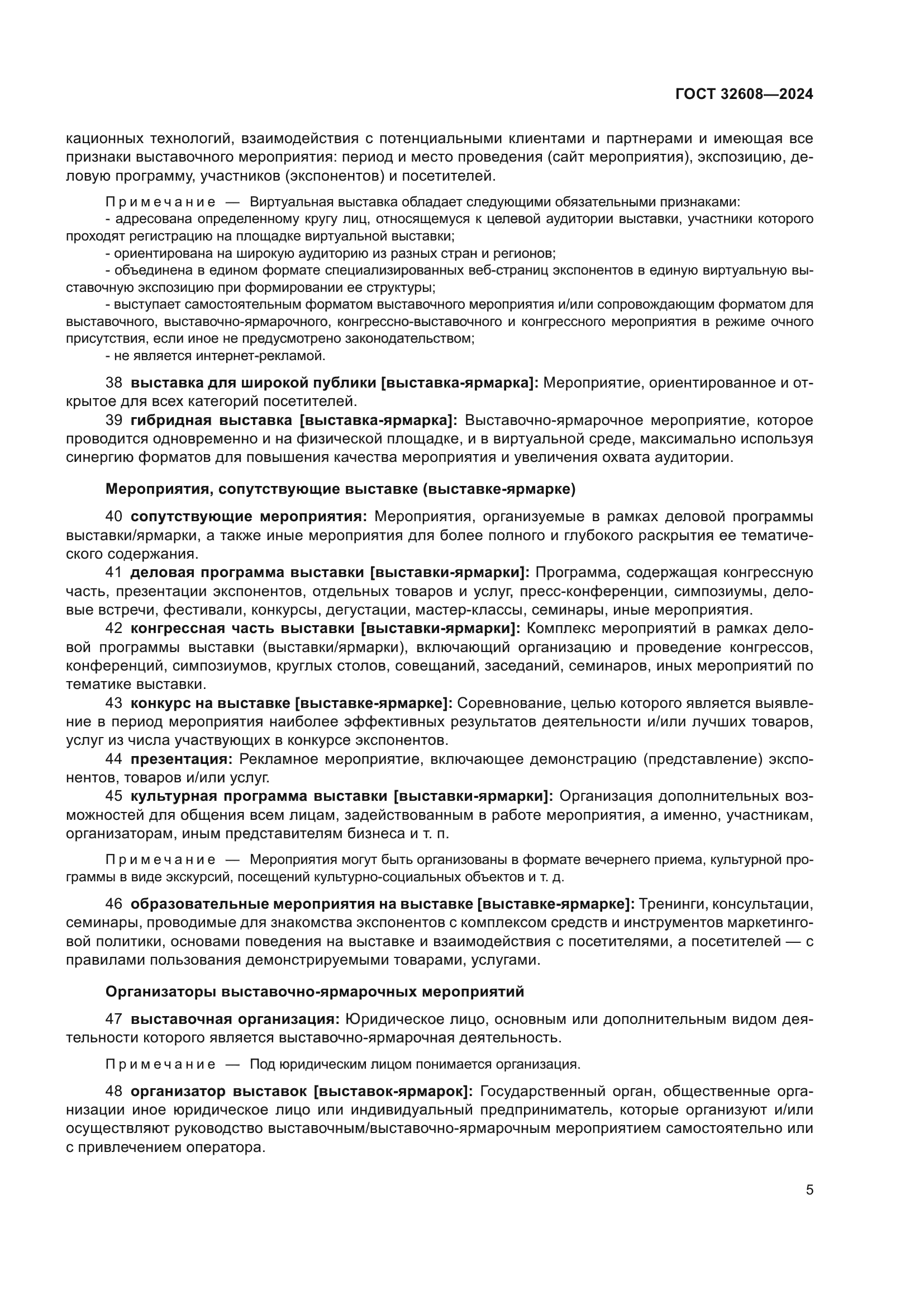 ГОСТ 32608-2024