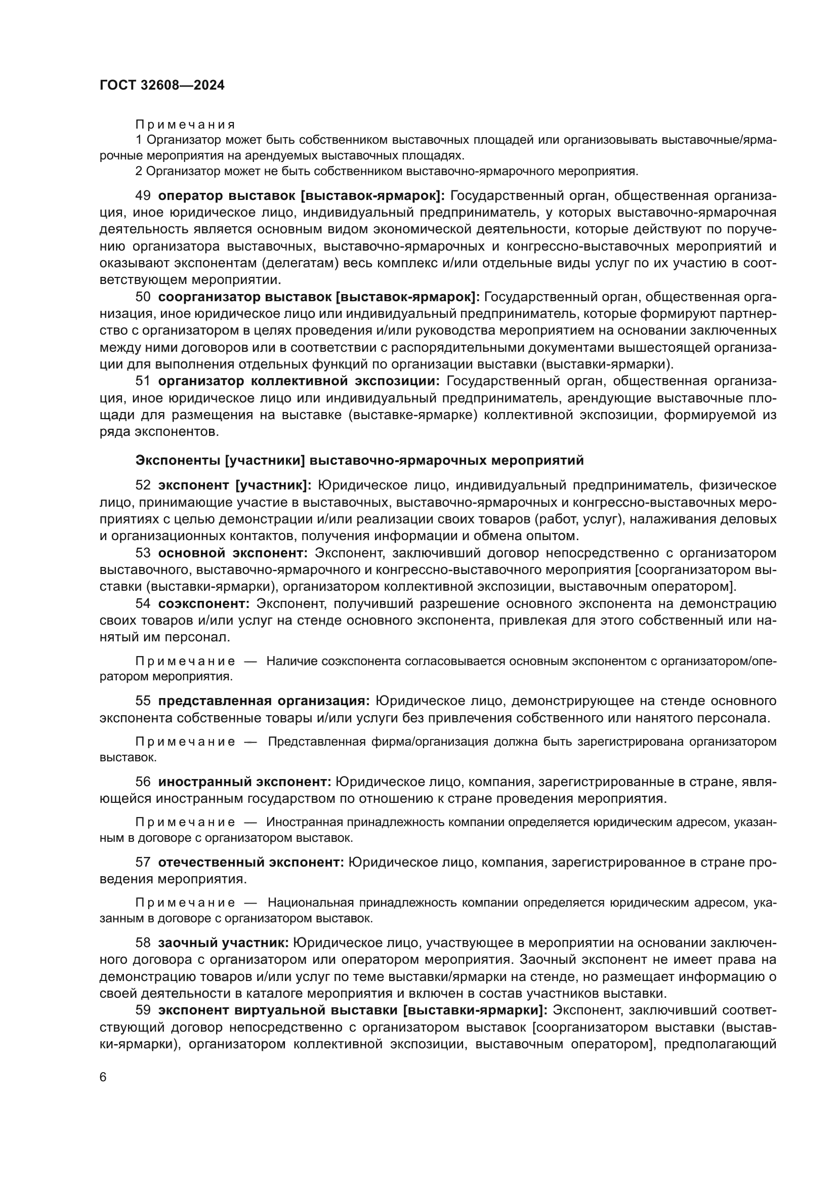 ГОСТ 32608-2024