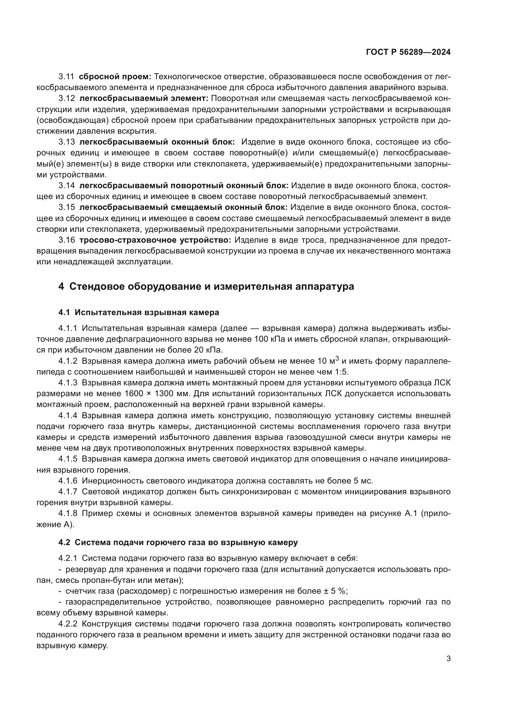 ГОСТ Р 56289-2024