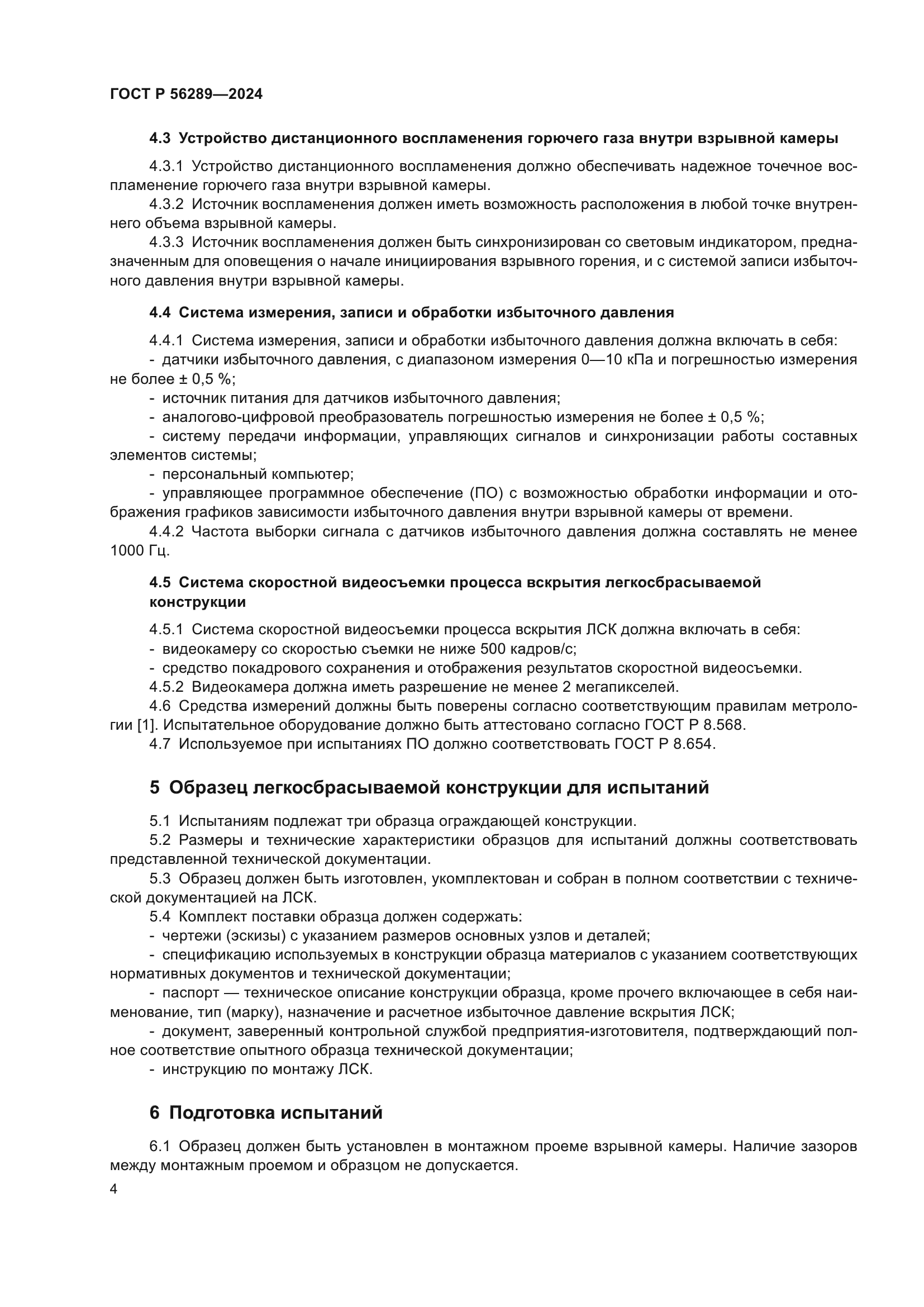 ГОСТ Р 56289-2024