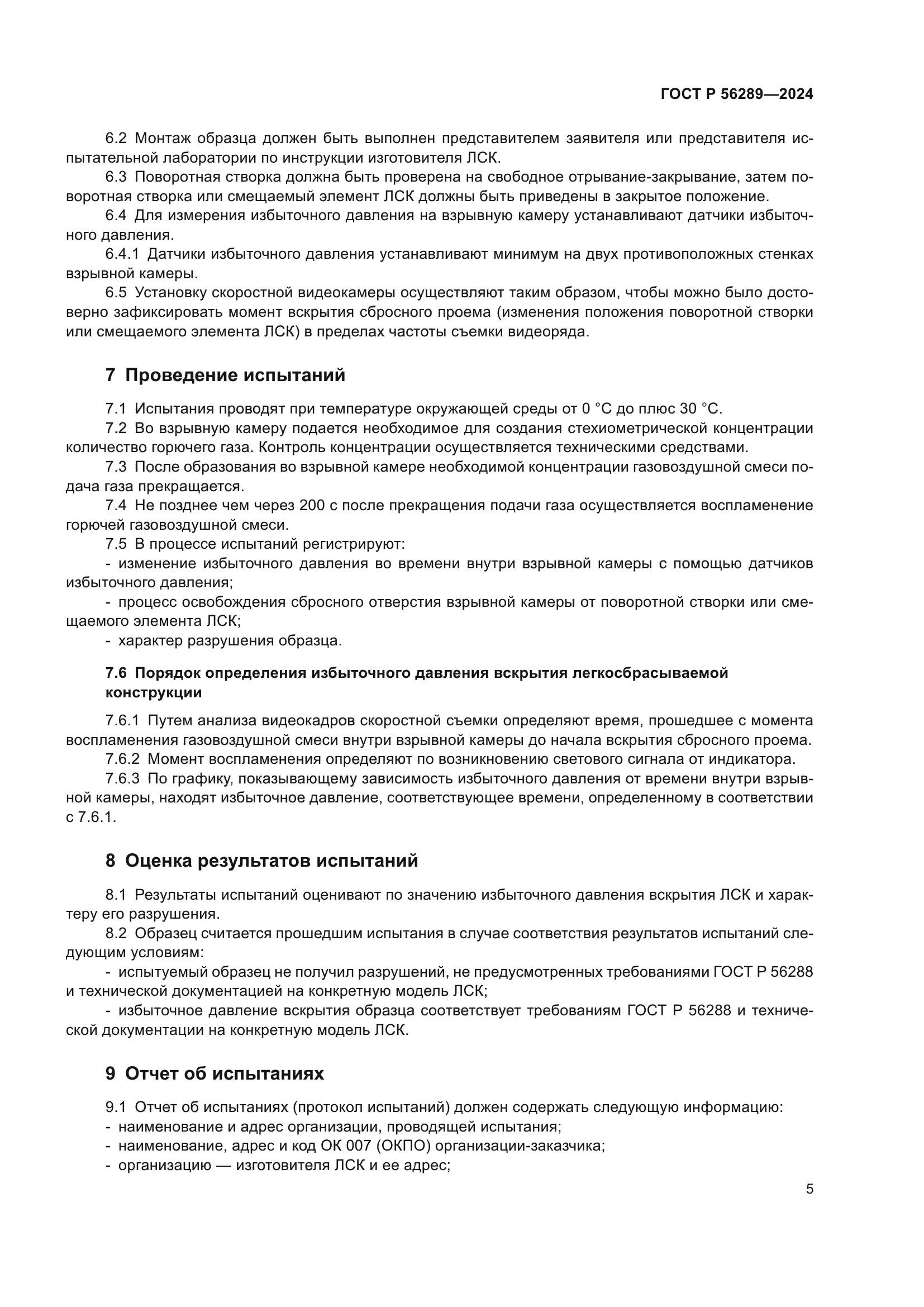 ГОСТ Р 56289-2024