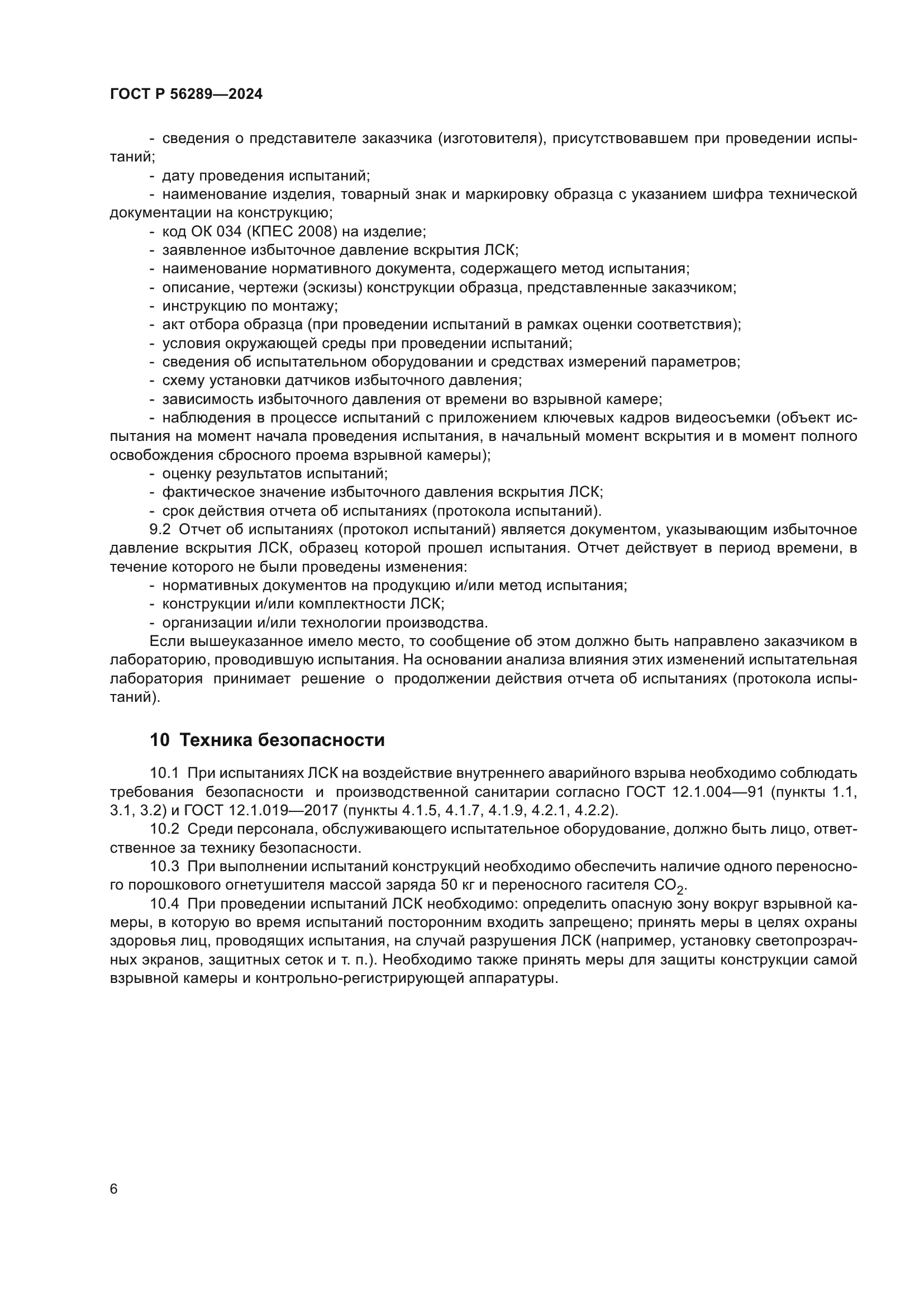 ГОСТ Р 56289-2024