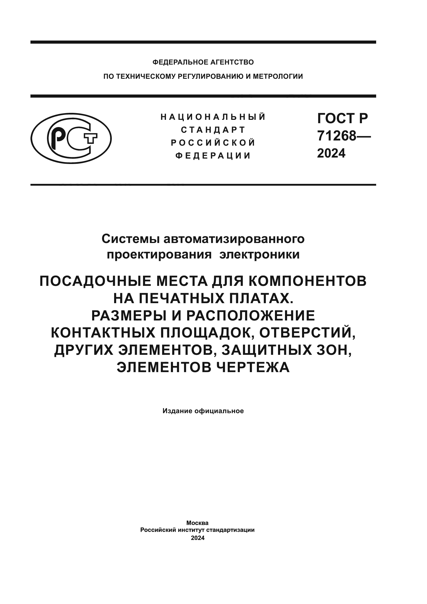 ГОСТ Р 71268-2024