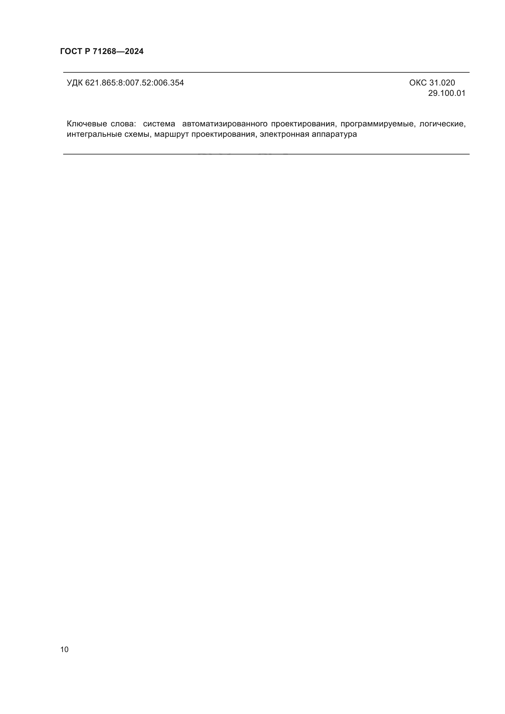 ГОСТ Р 71268-2024