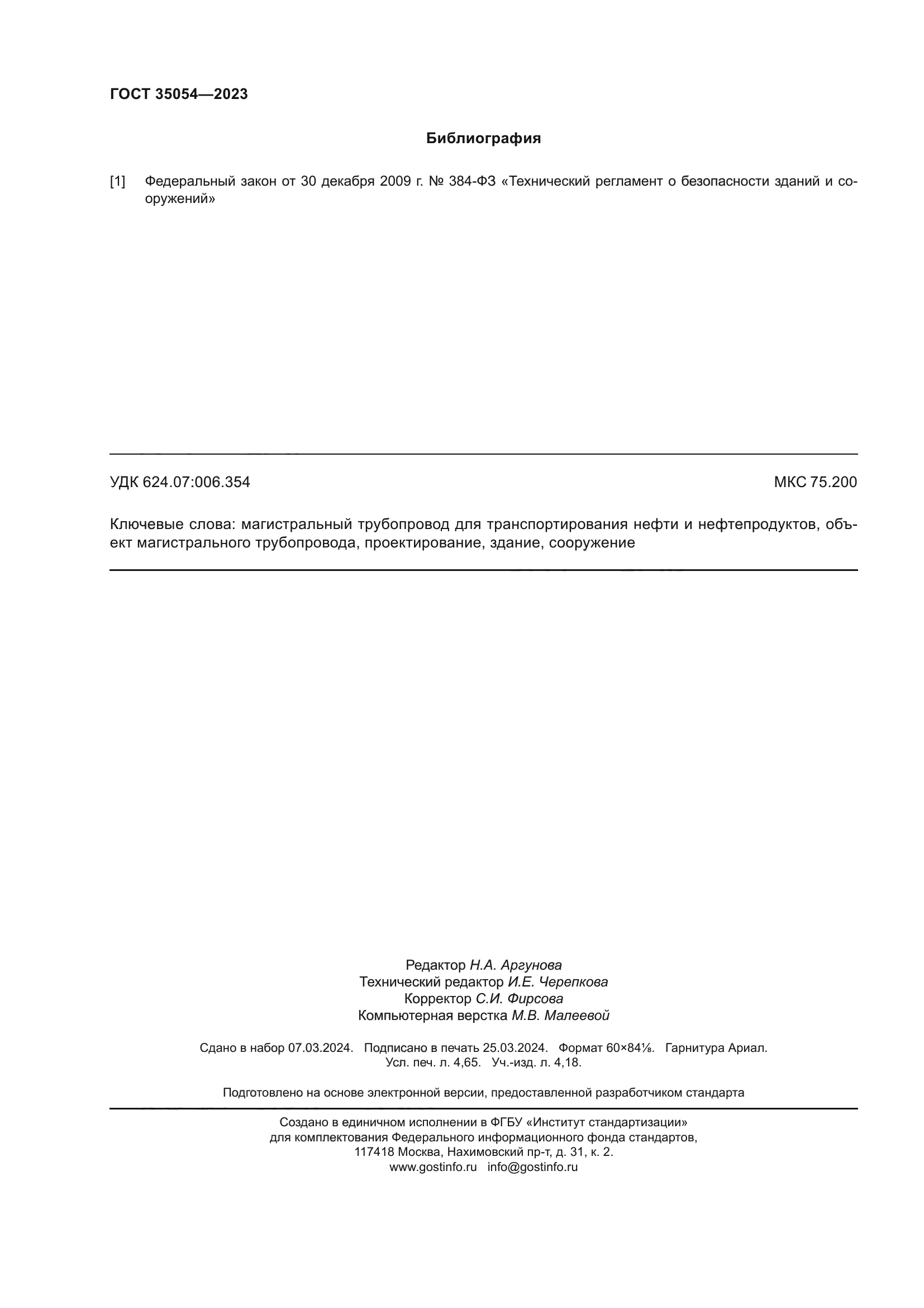 ГОСТ 35054-2023