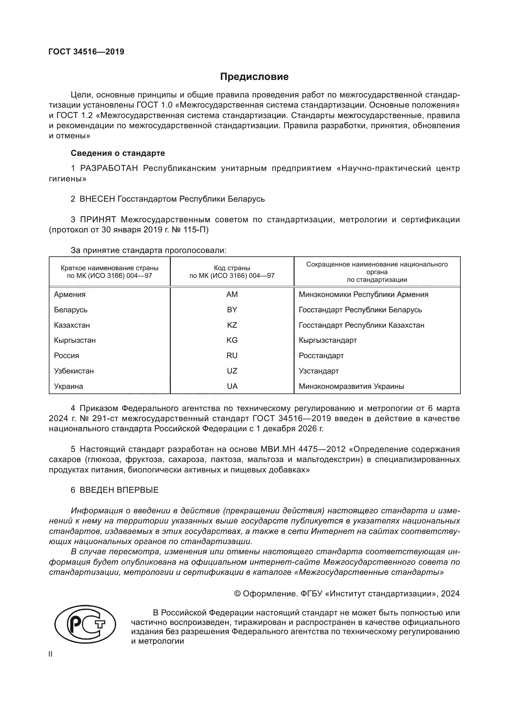 ГОСТ 34516-2019