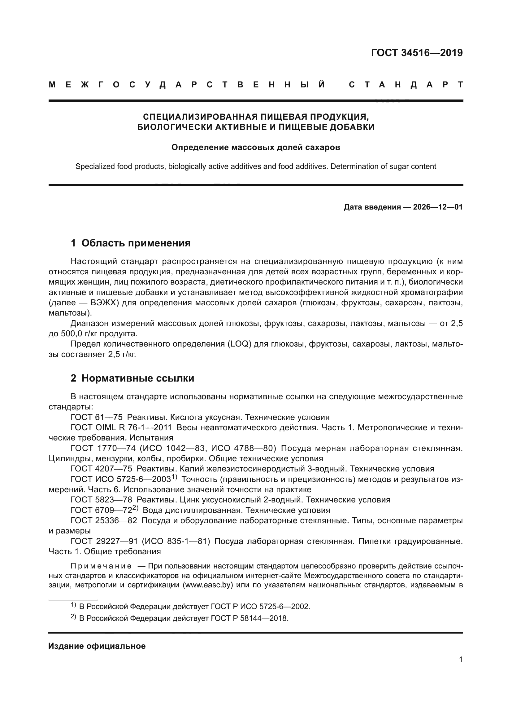 ГОСТ 34516-2019