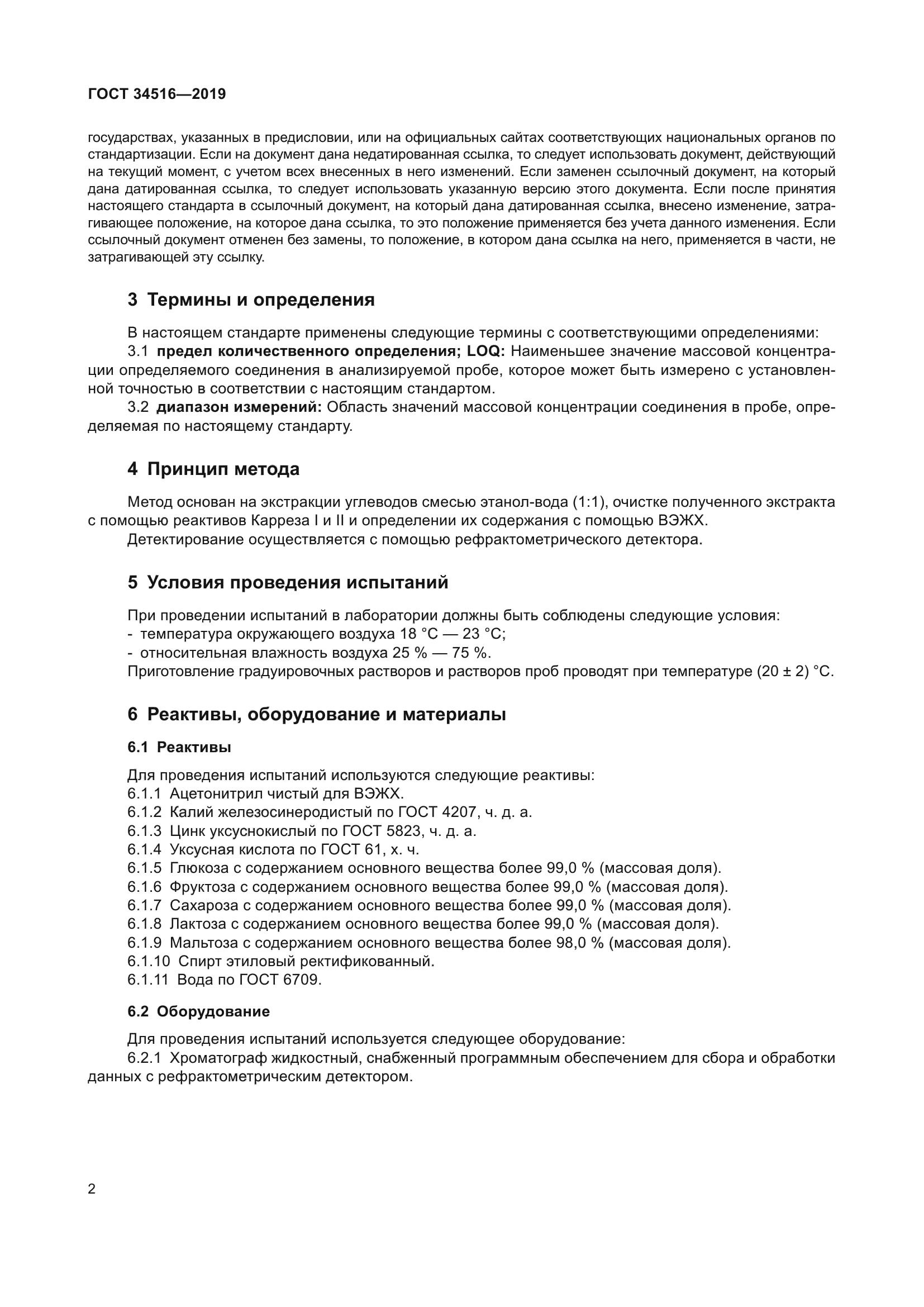 ГОСТ 34516-2019