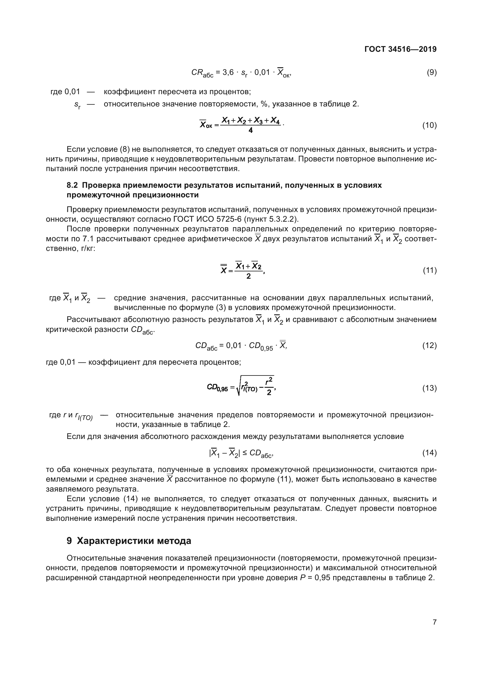 ГОСТ 34516-2019