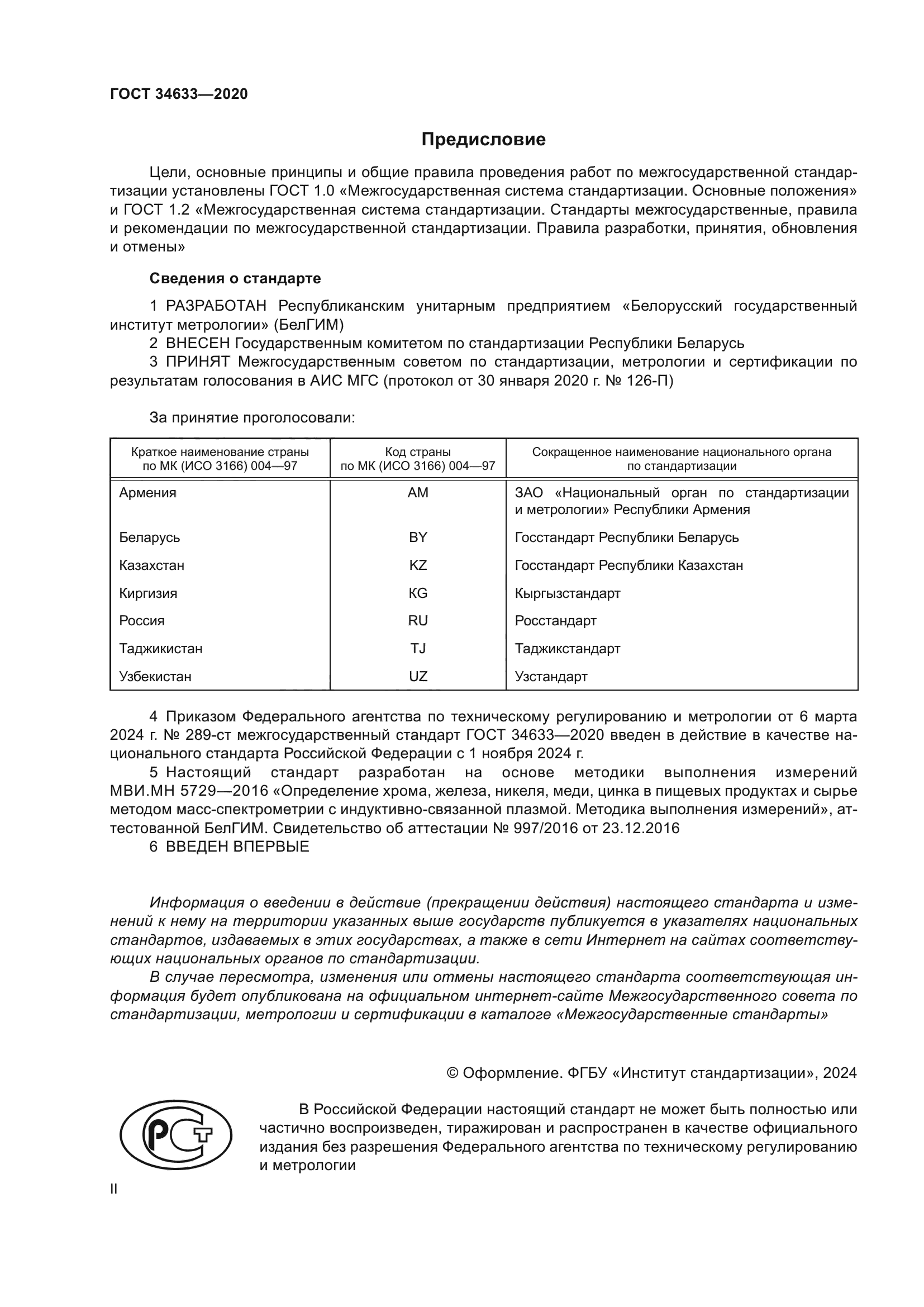 ГОСТ 34633-2020