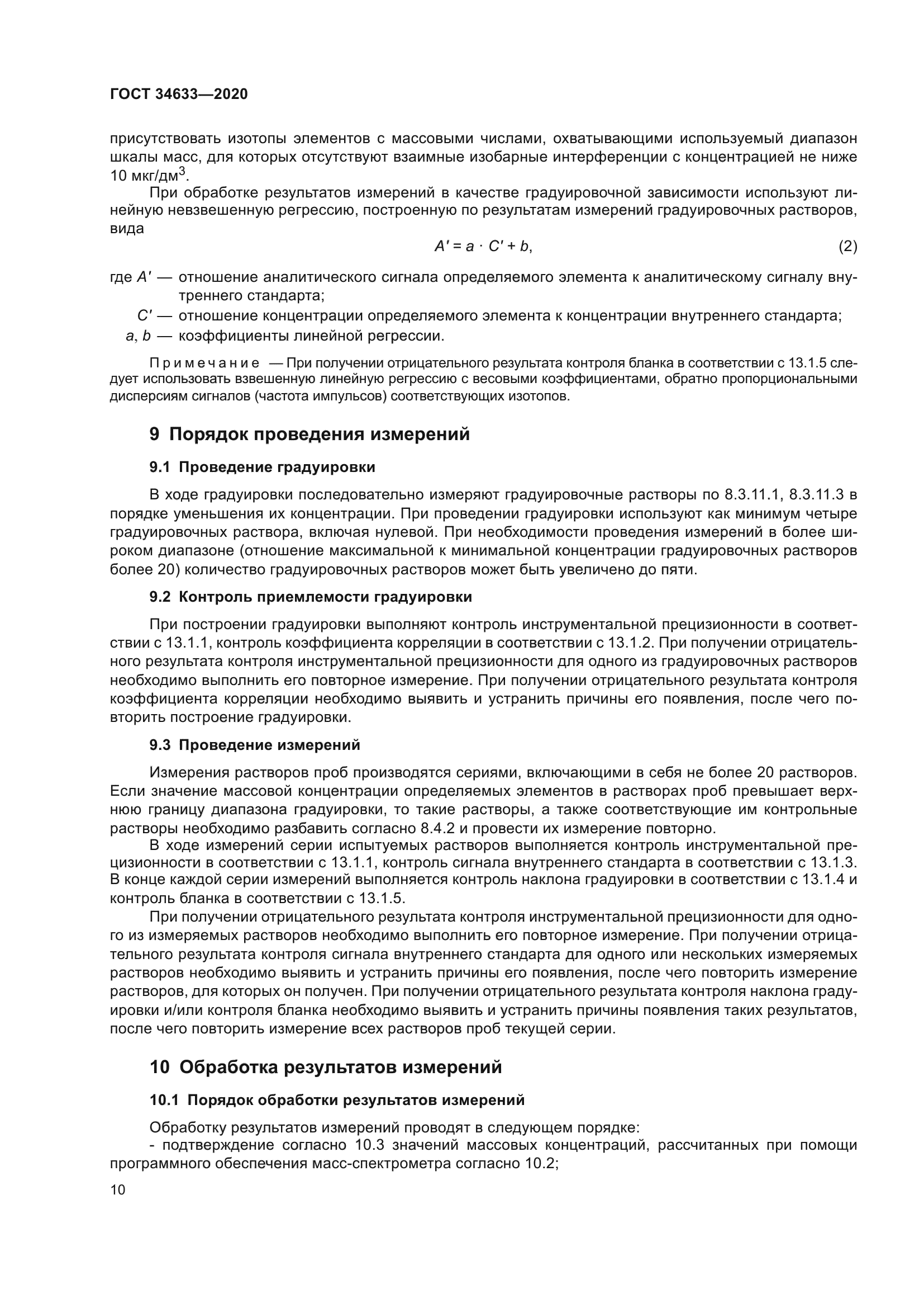 ГОСТ 34633-2020