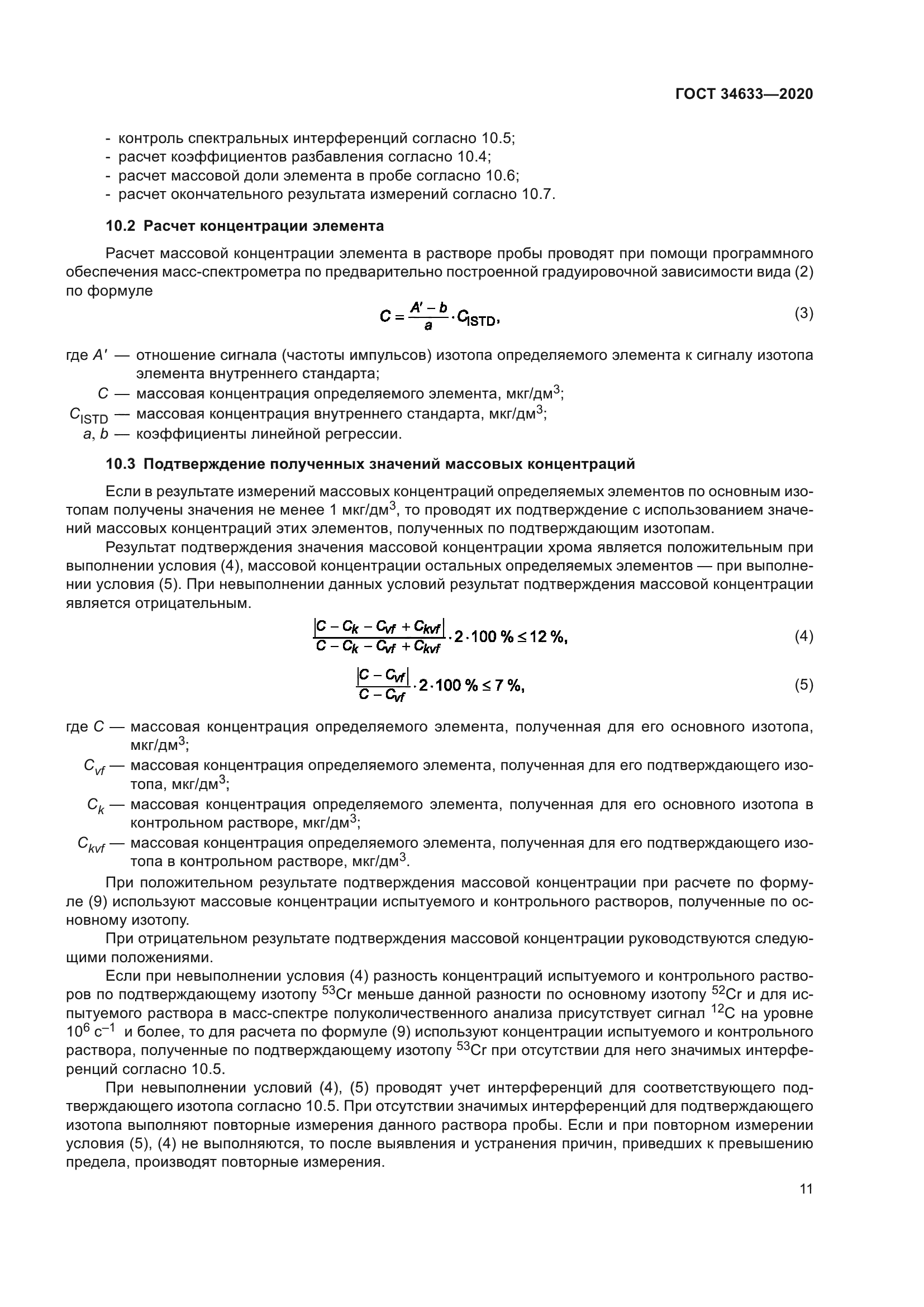 ГОСТ 34633-2020