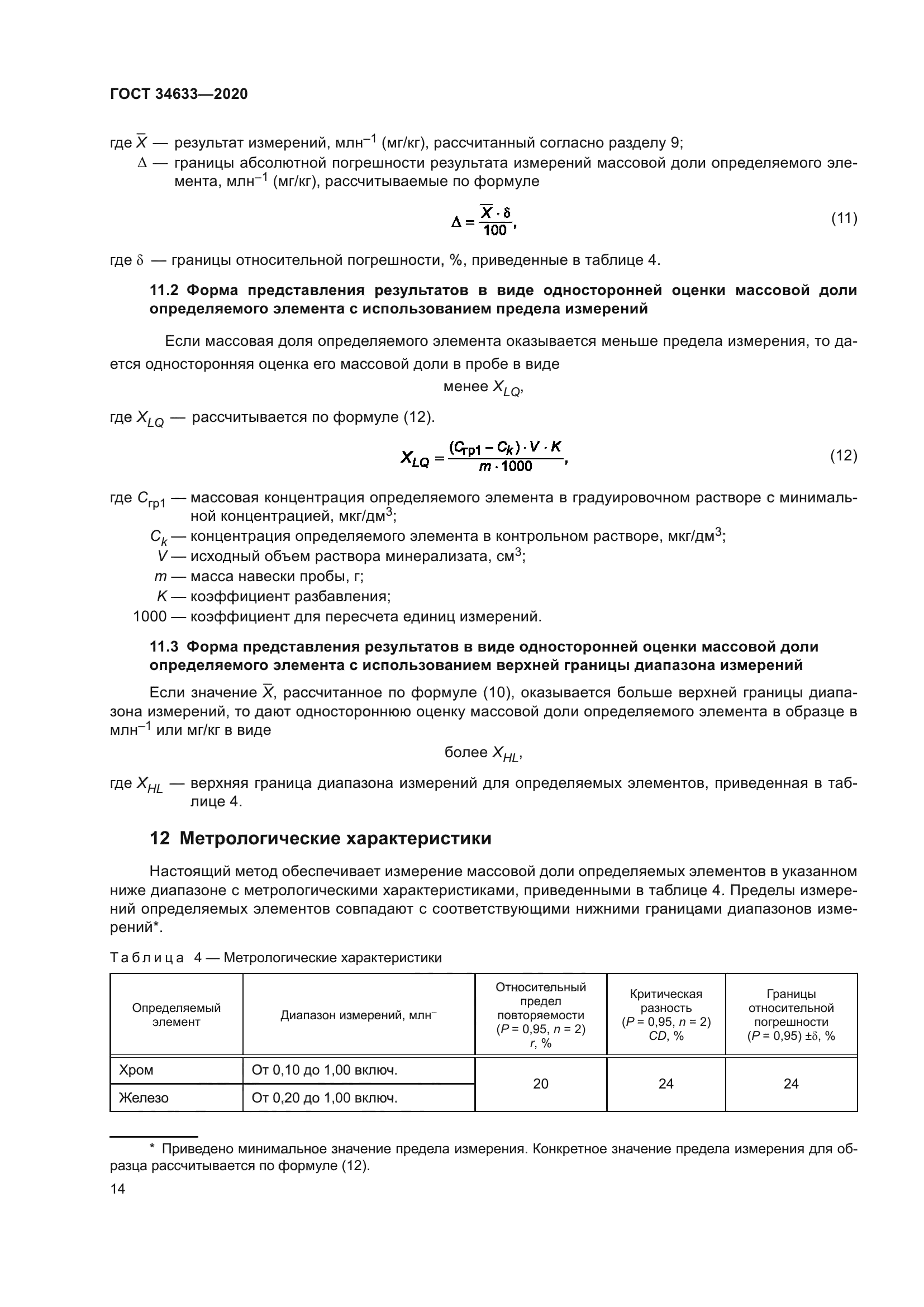 ГОСТ 34633-2020