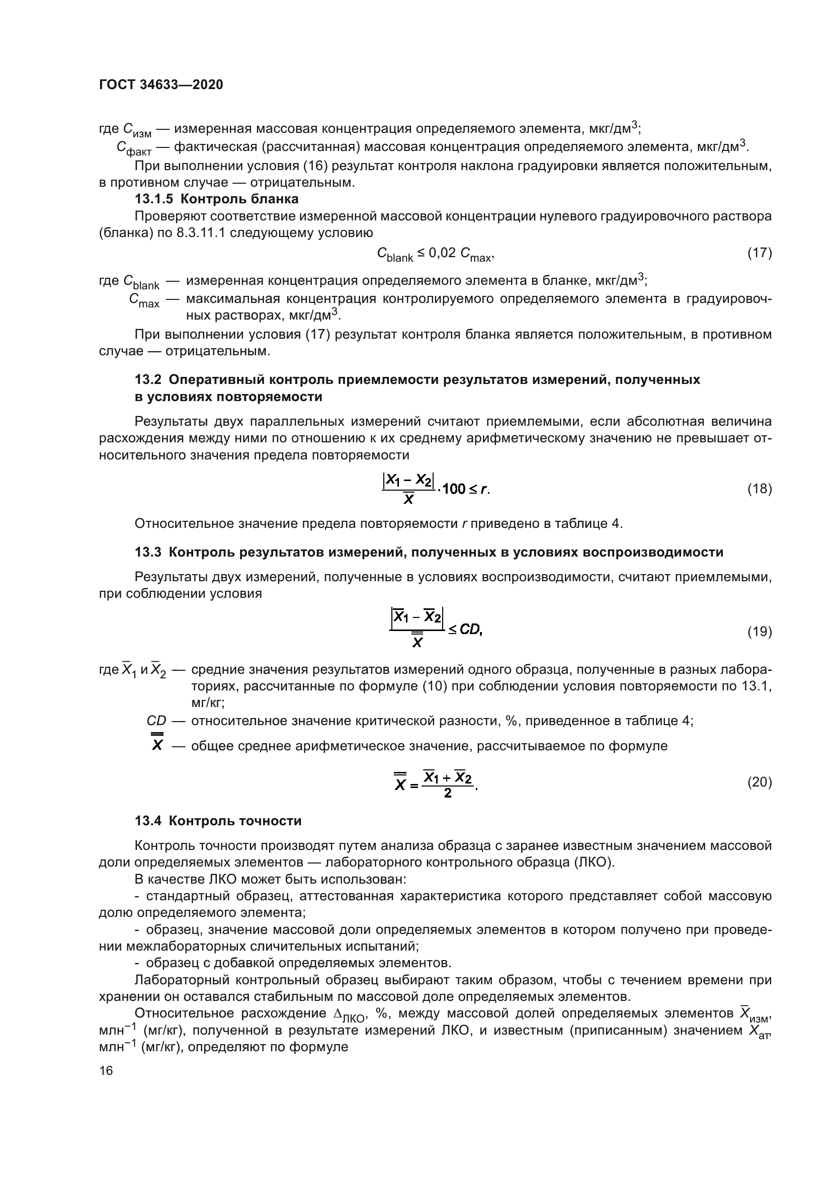 ГОСТ 34633-2020