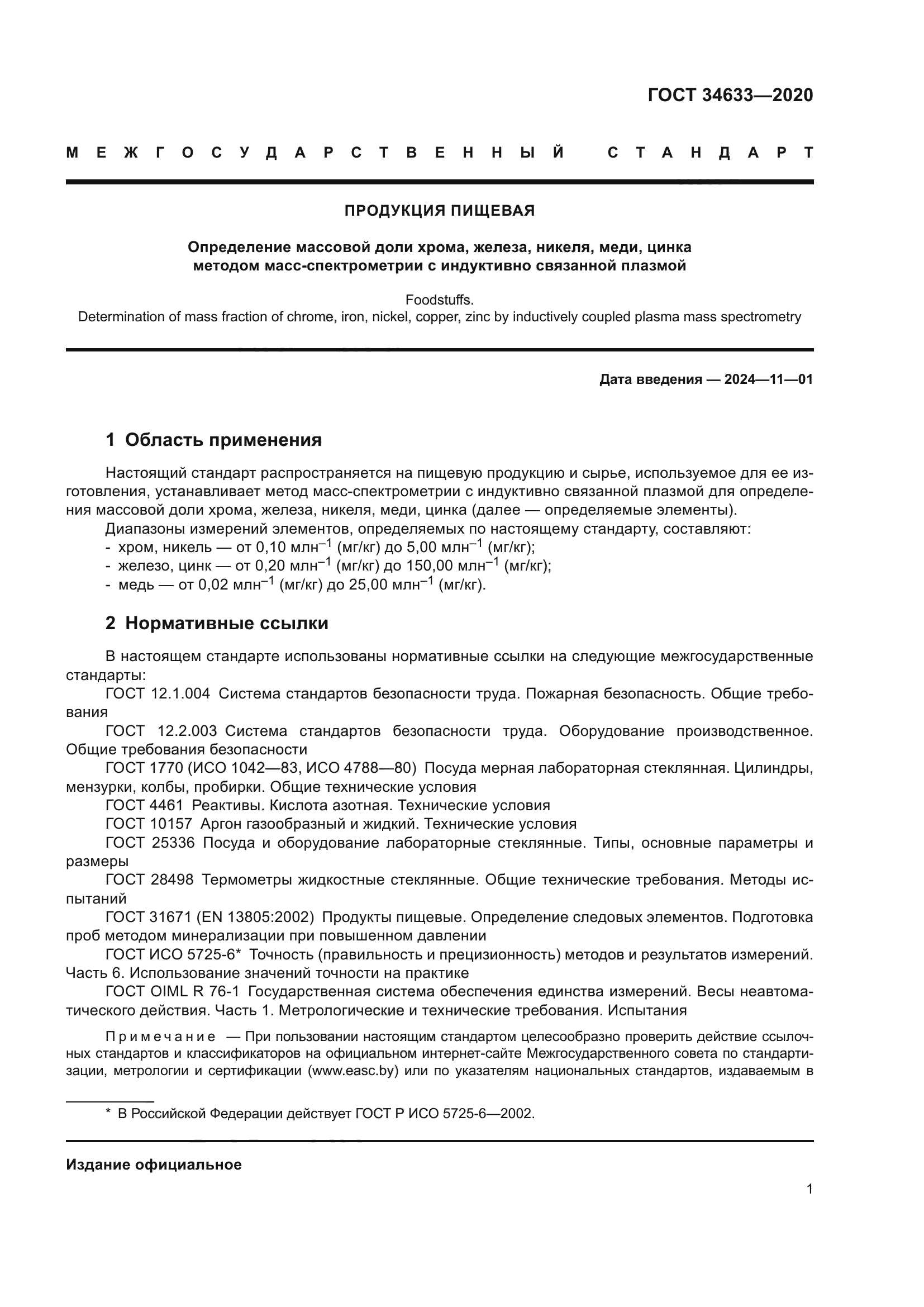 ГОСТ 34633-2020