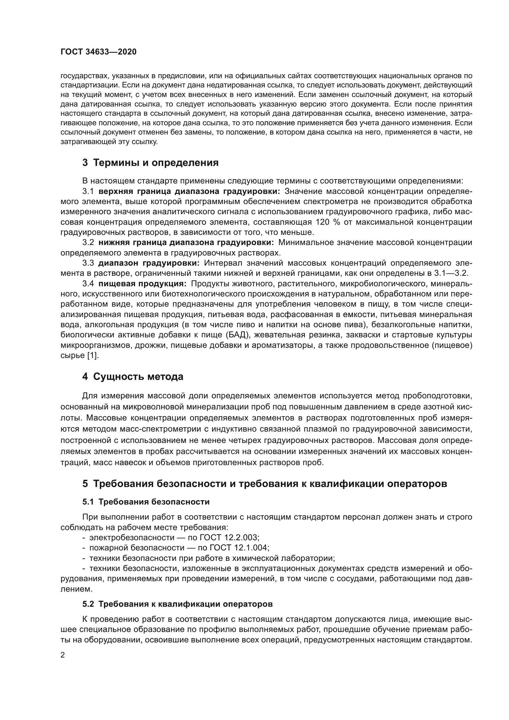 ГОСТ 34633-2020