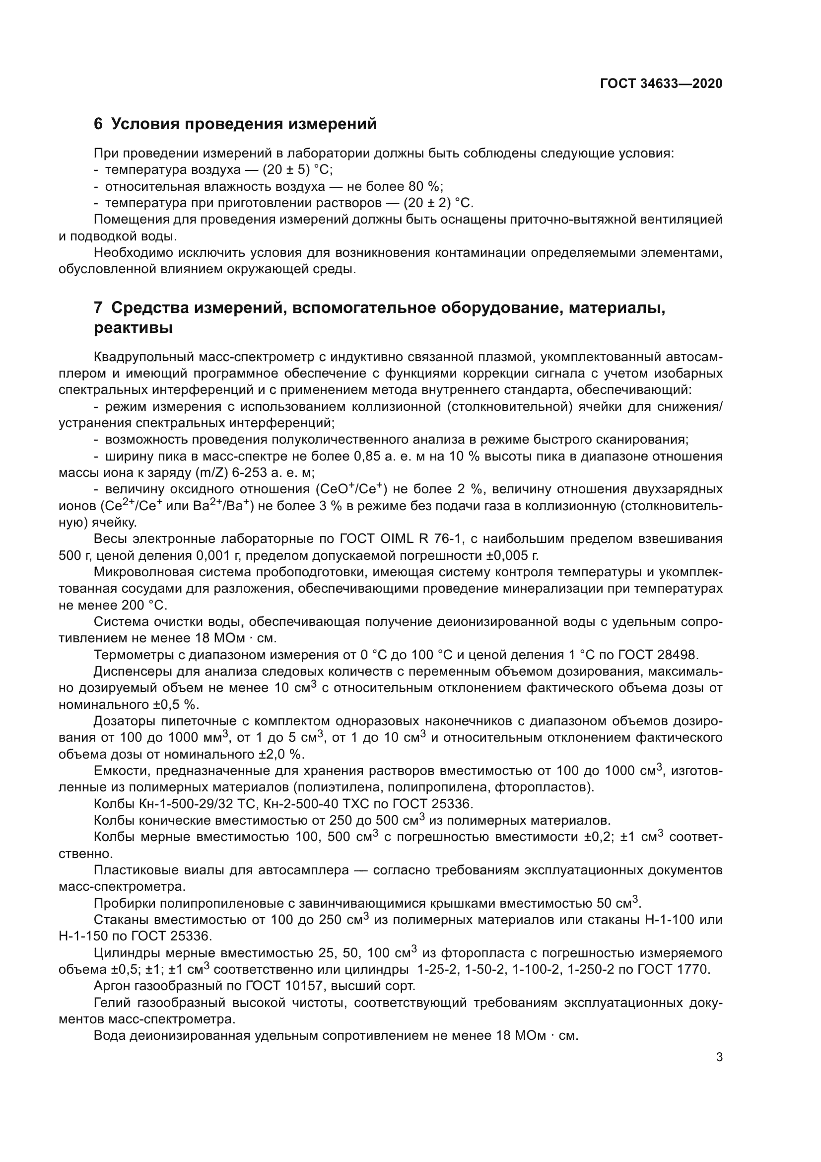 ГОСТ 34633-2020
