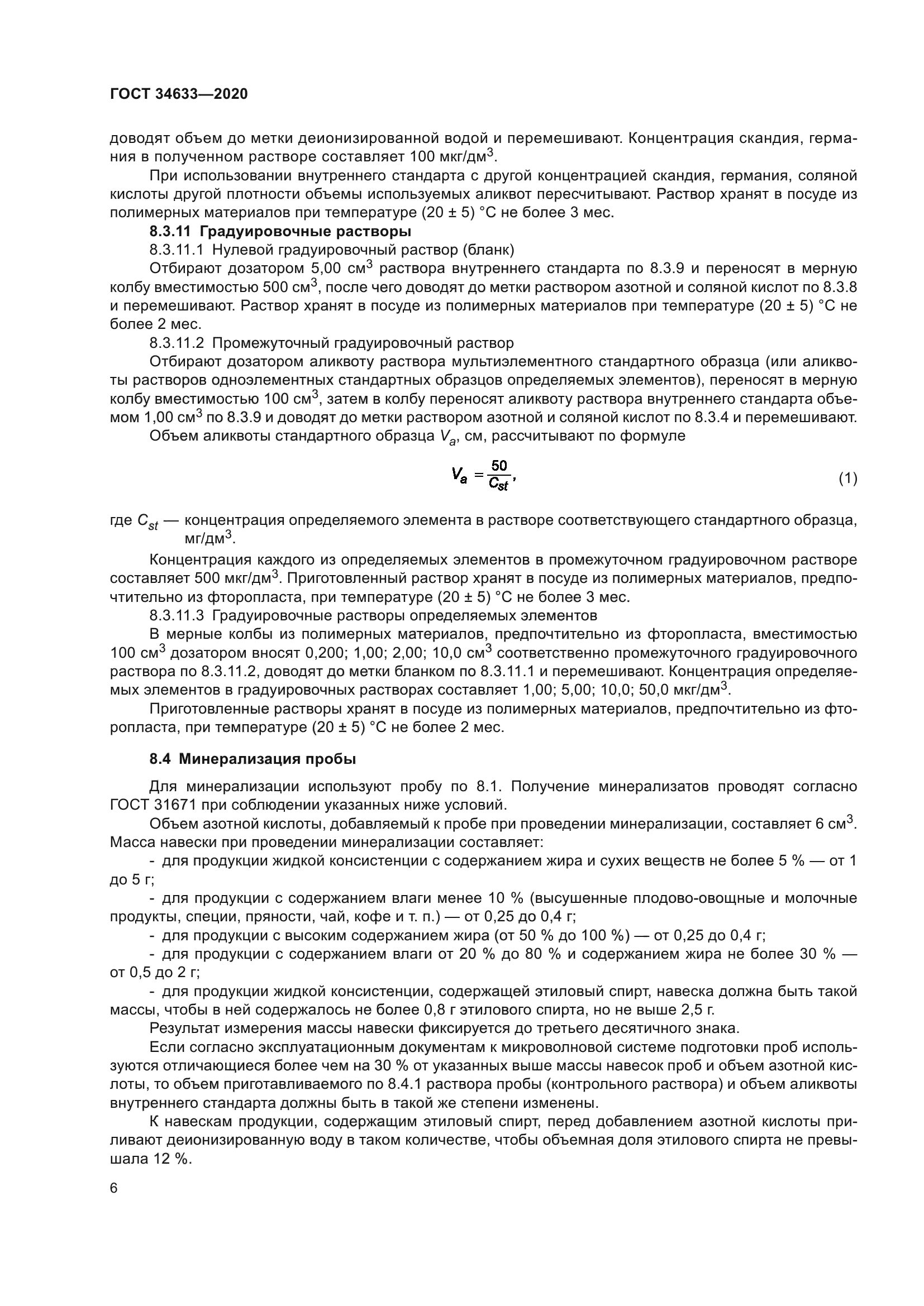 ГОСТ 34633-2020