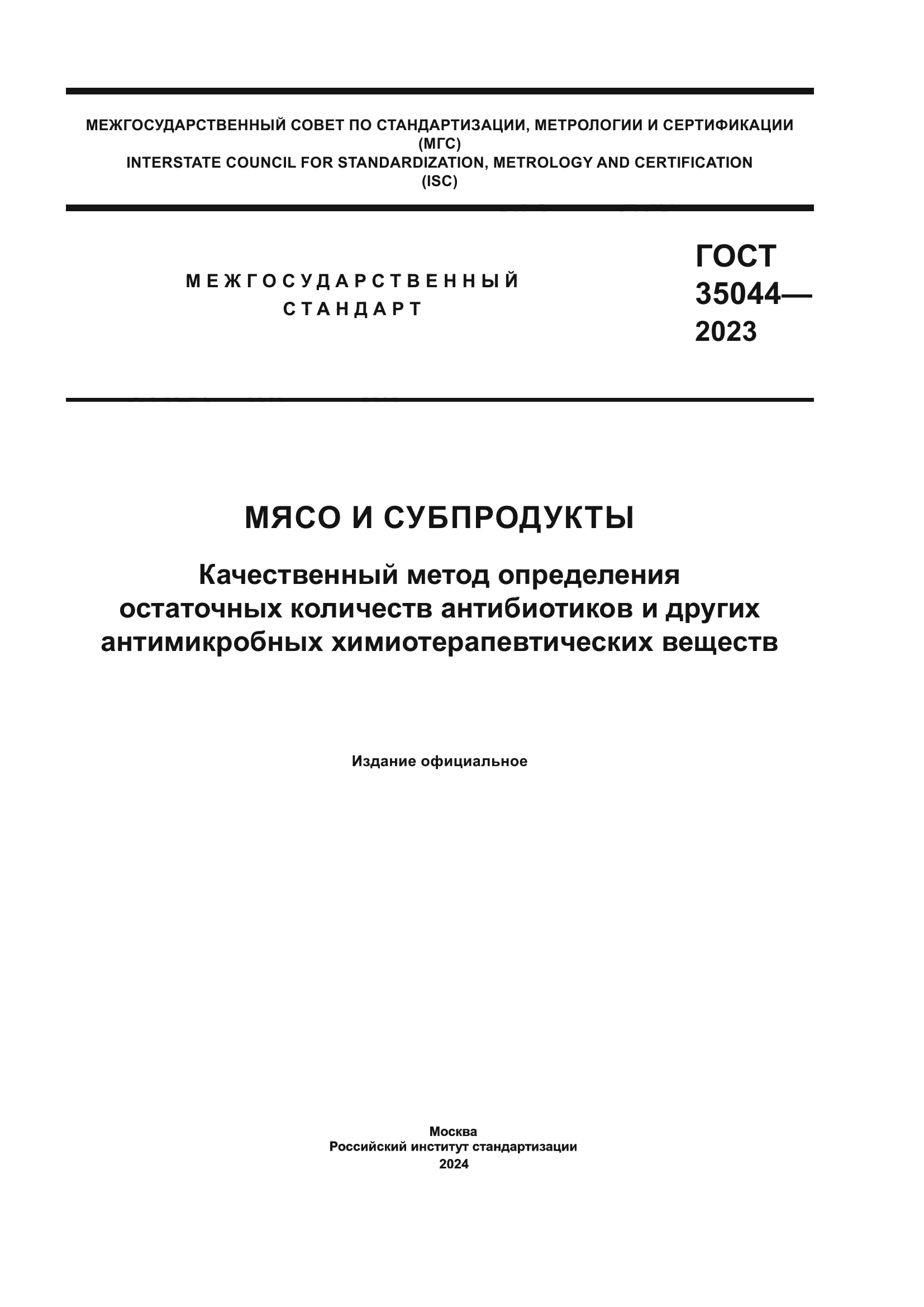 ГОСТ 35044-2023
