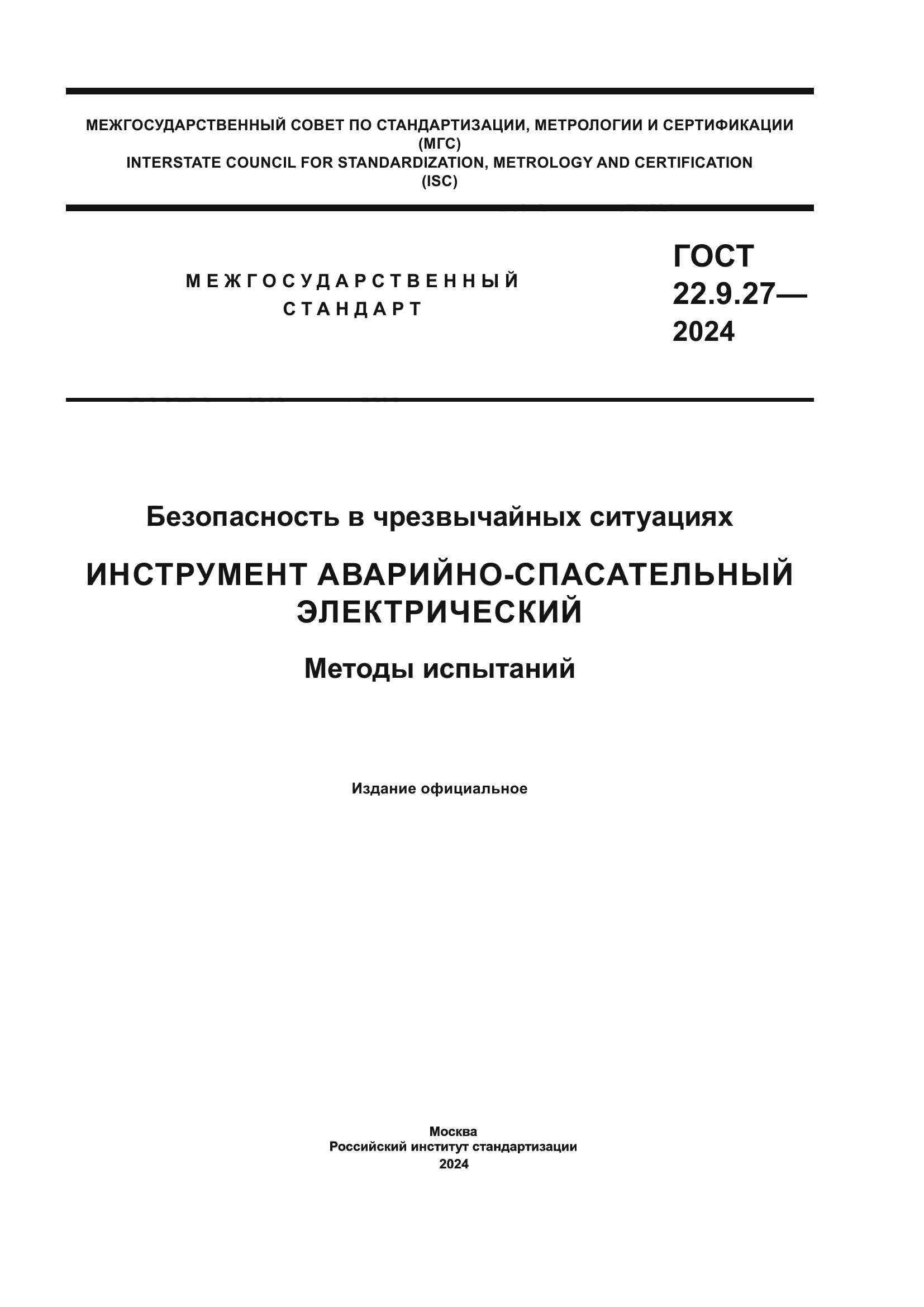 ГОСТ 22.9.27-2024