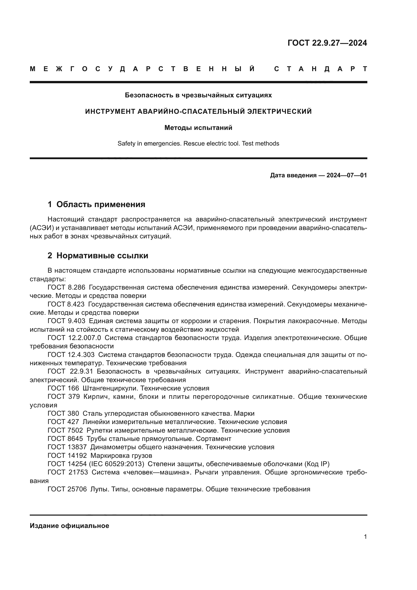 ГОСТ 22.9.27-2024