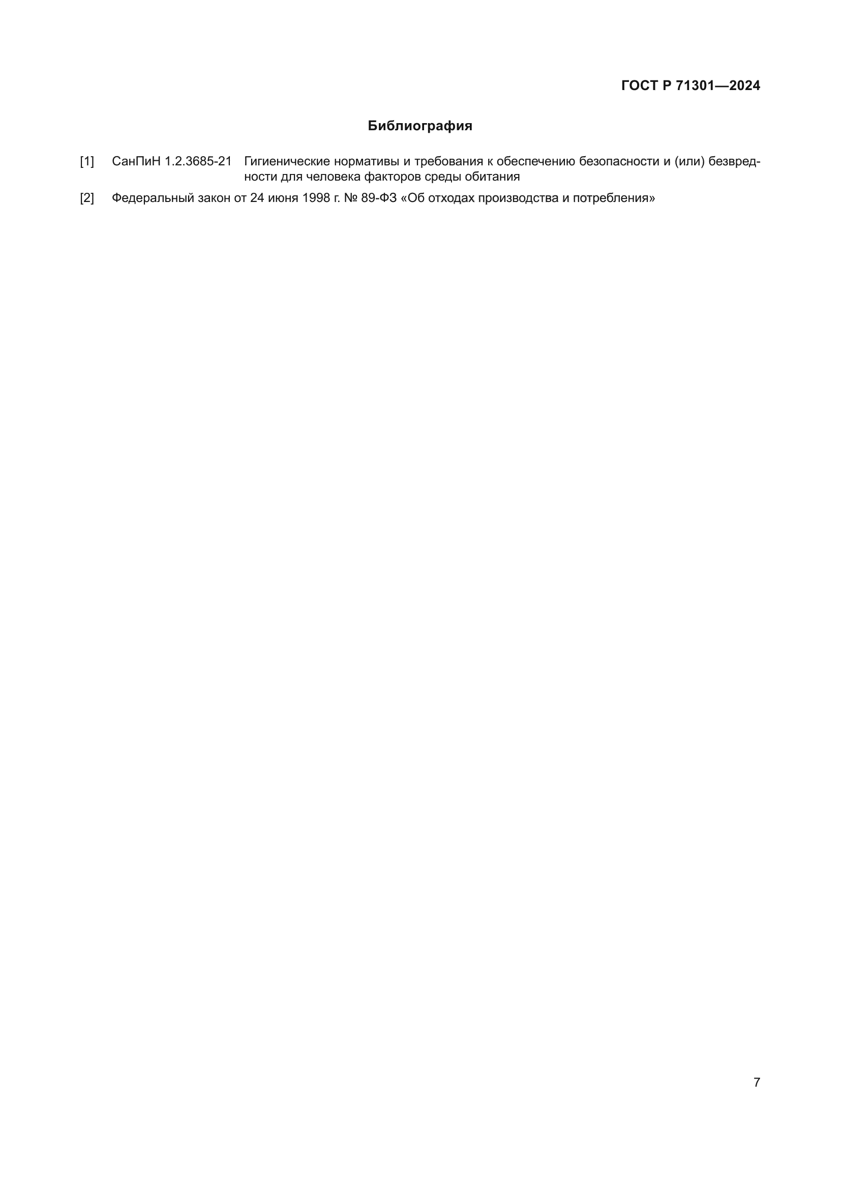 ГОСТ Р 71301-2024