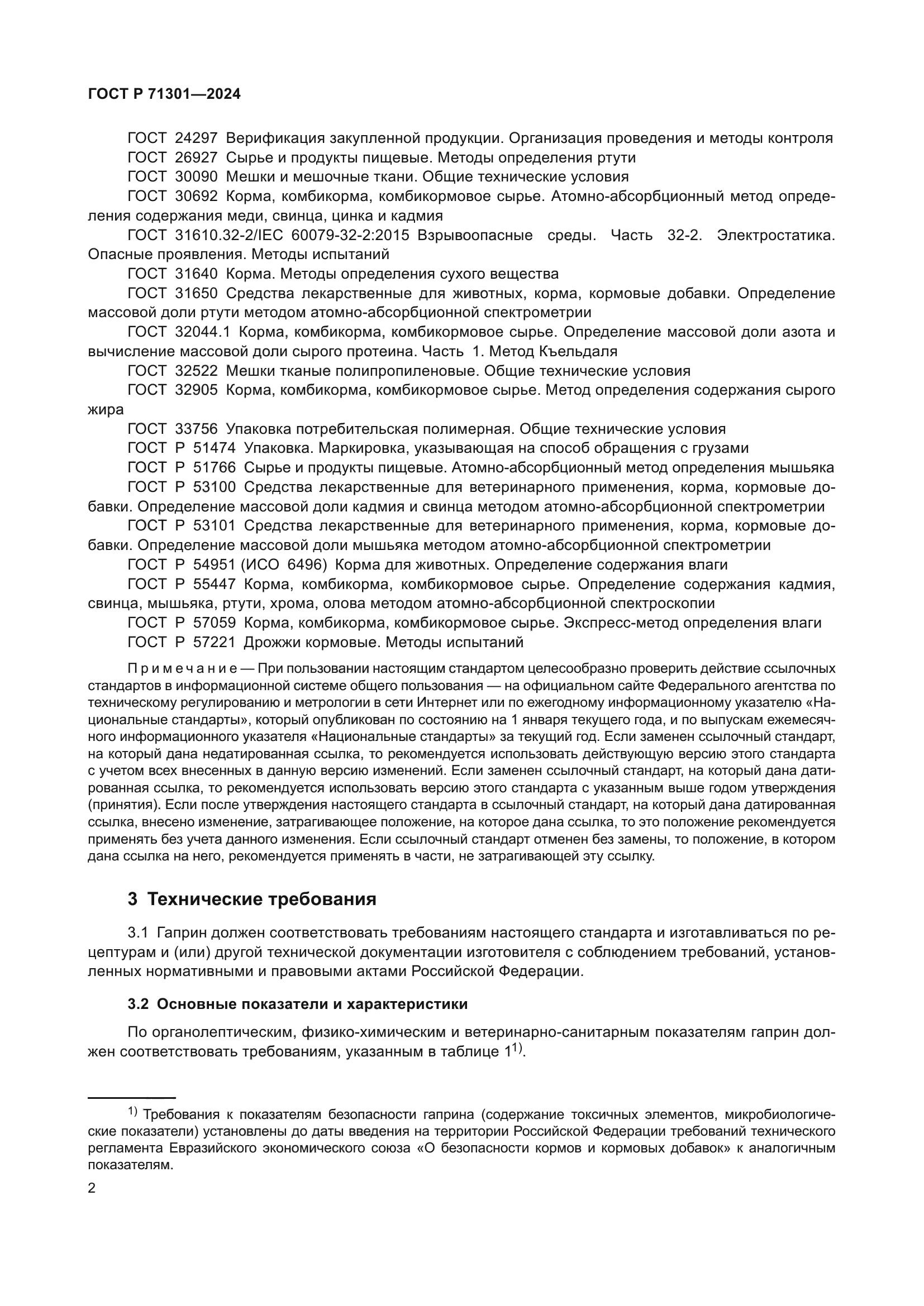 ГОСТ Р 71301-2024