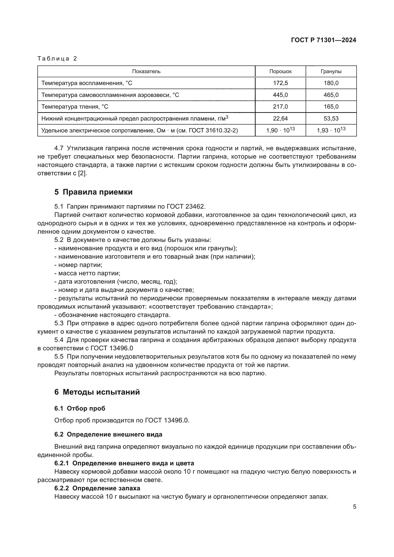 ГОСТ Р 71301-2024