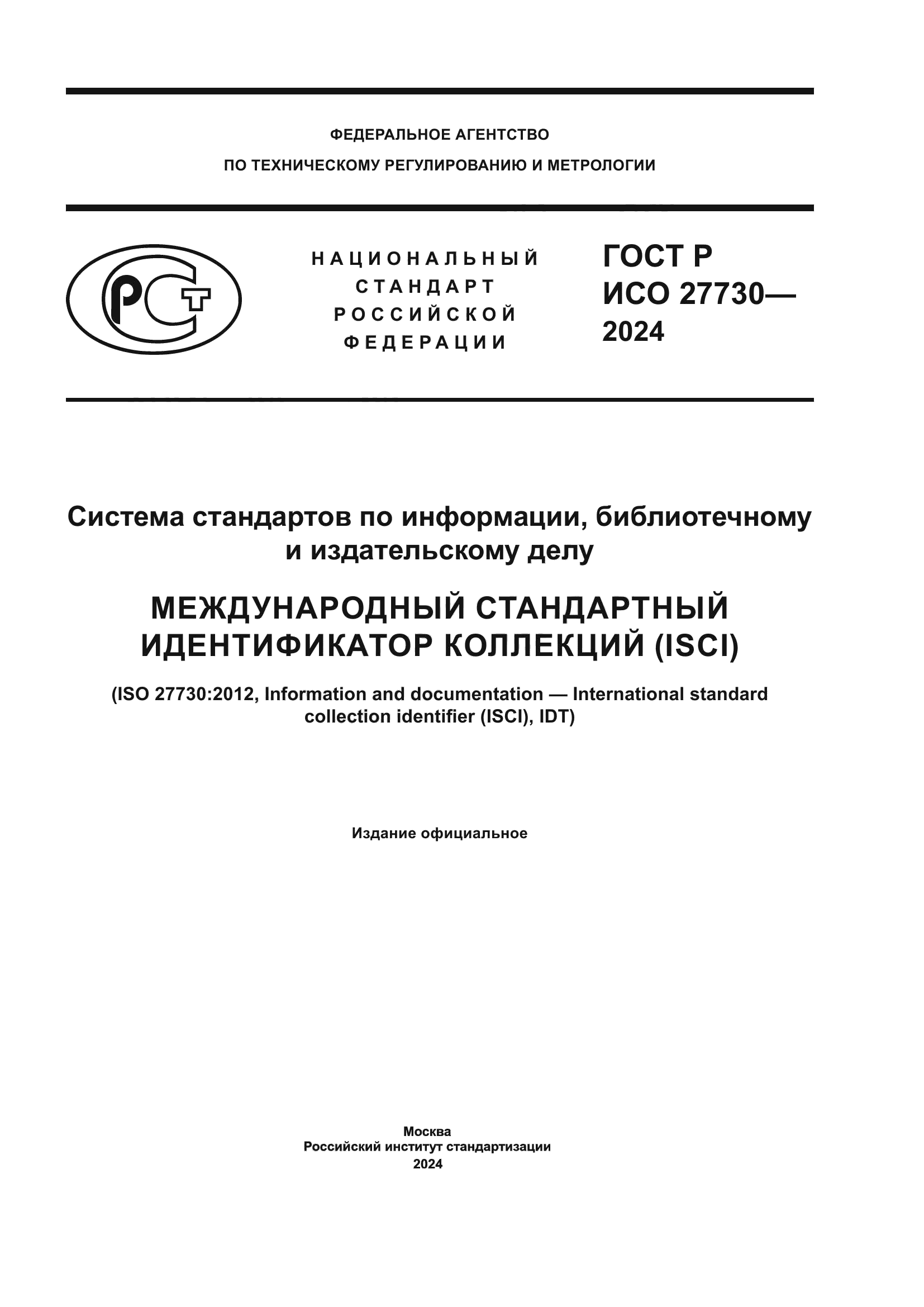 ГОСТ Р ИСО 27730-2024
