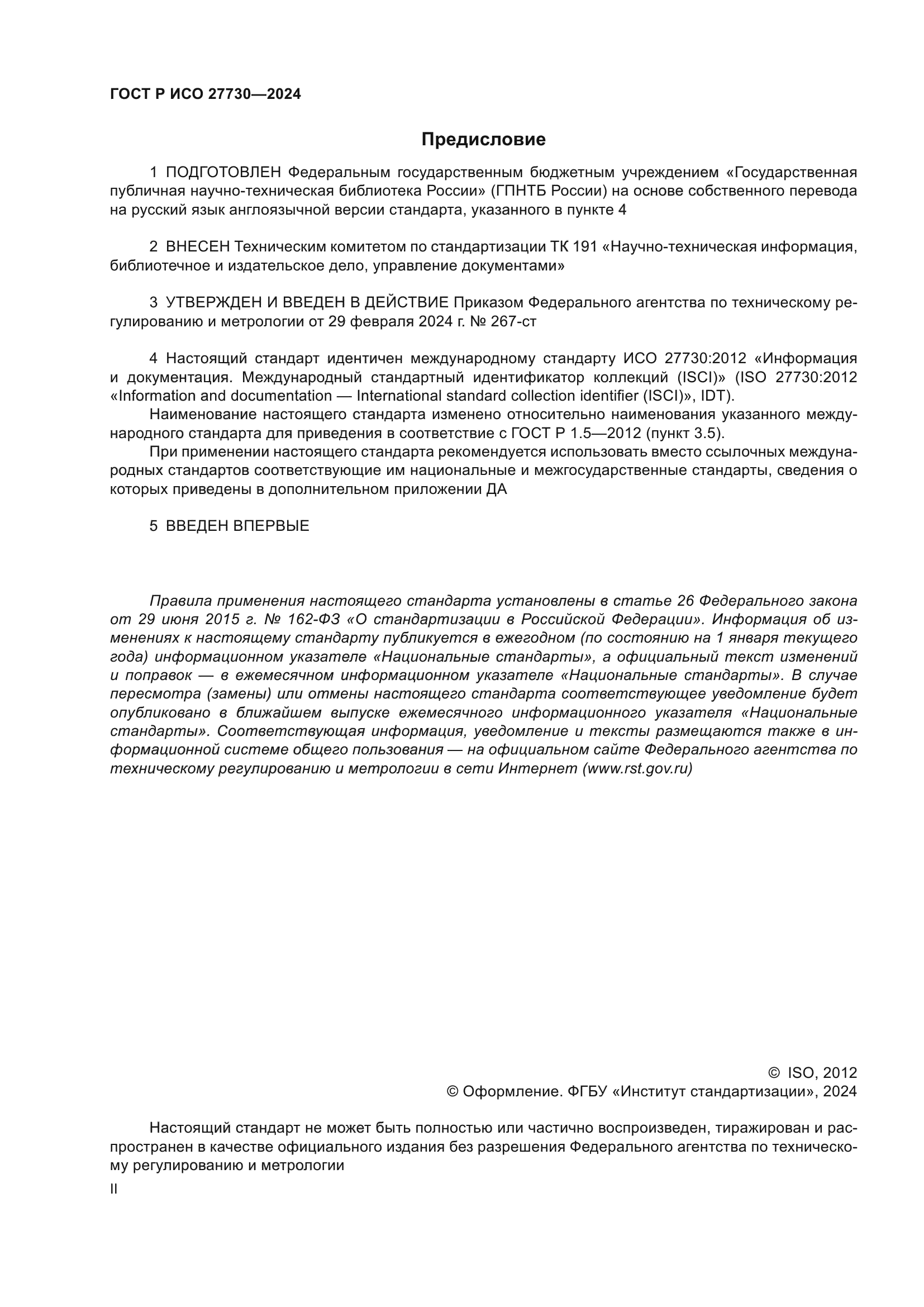 ГОСТ Р ИСО 27730-2024