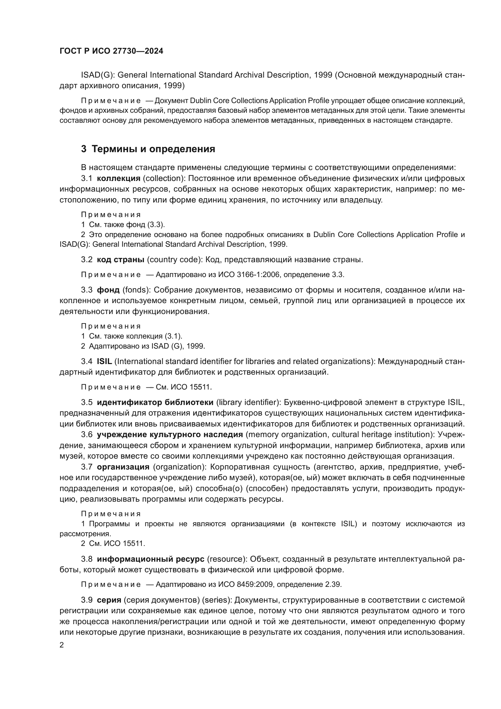 ГОСТ Р ИСО 27730-2024