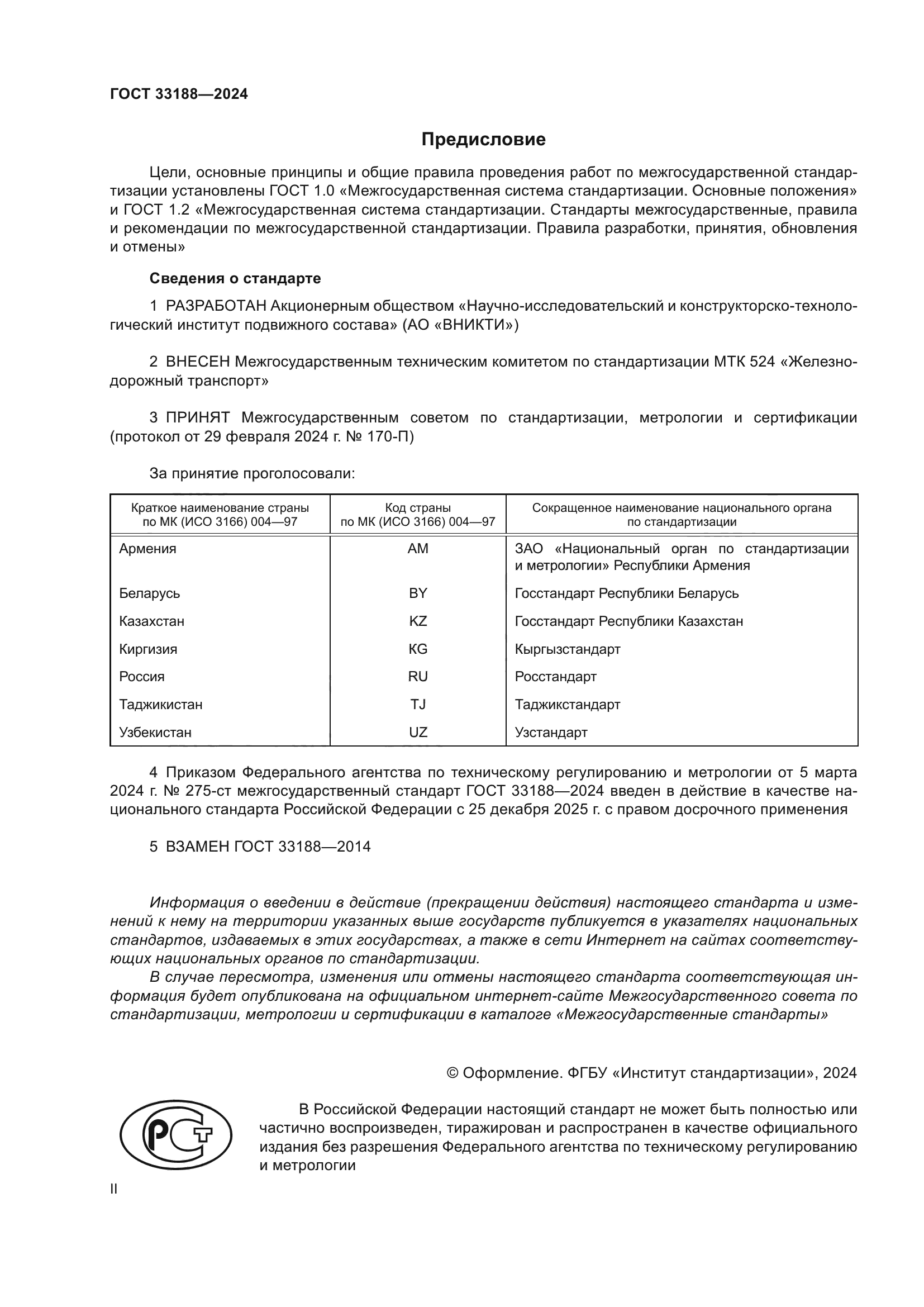 ГОСТ 33188-2024