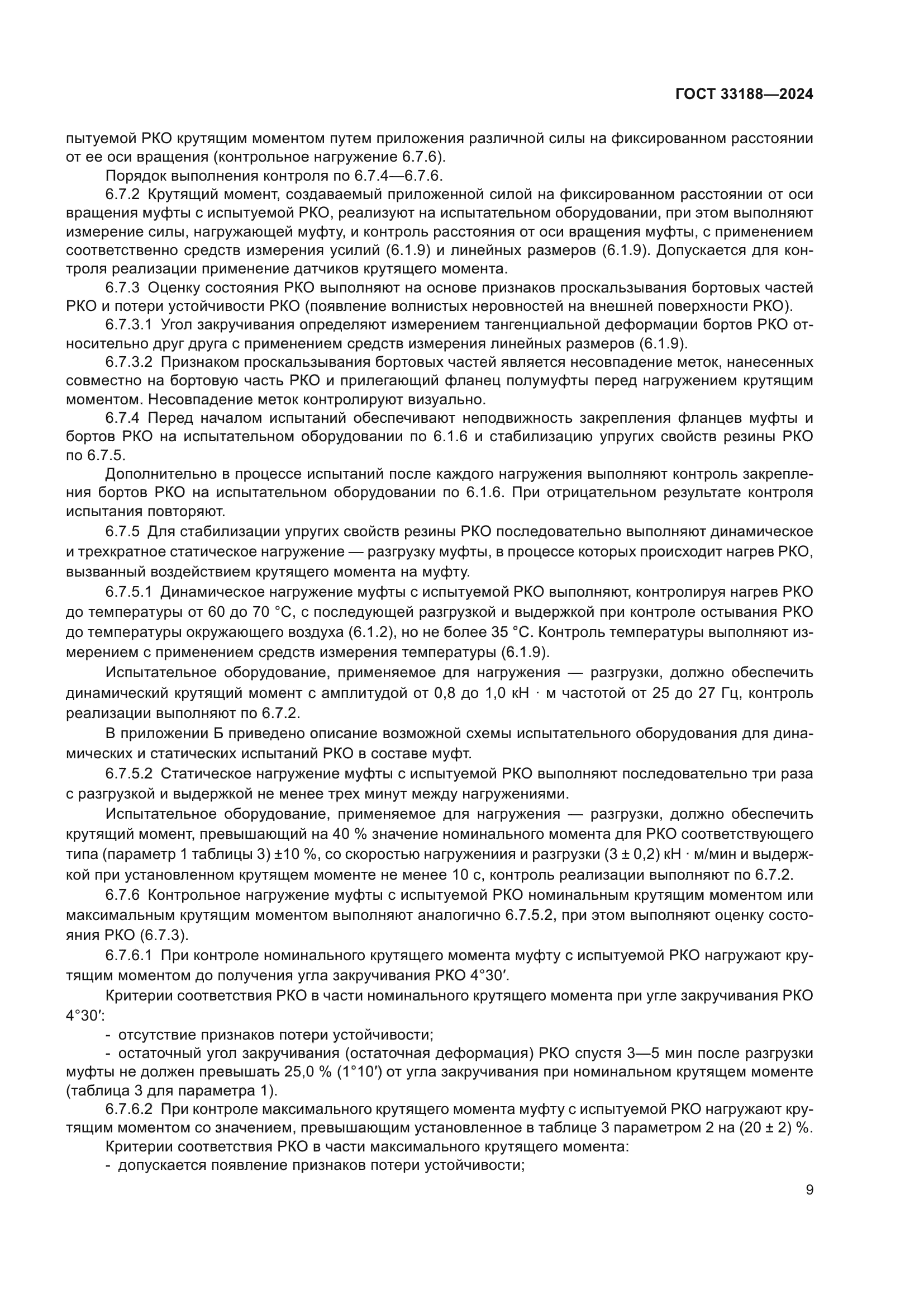 ГОСТ 33188-2024